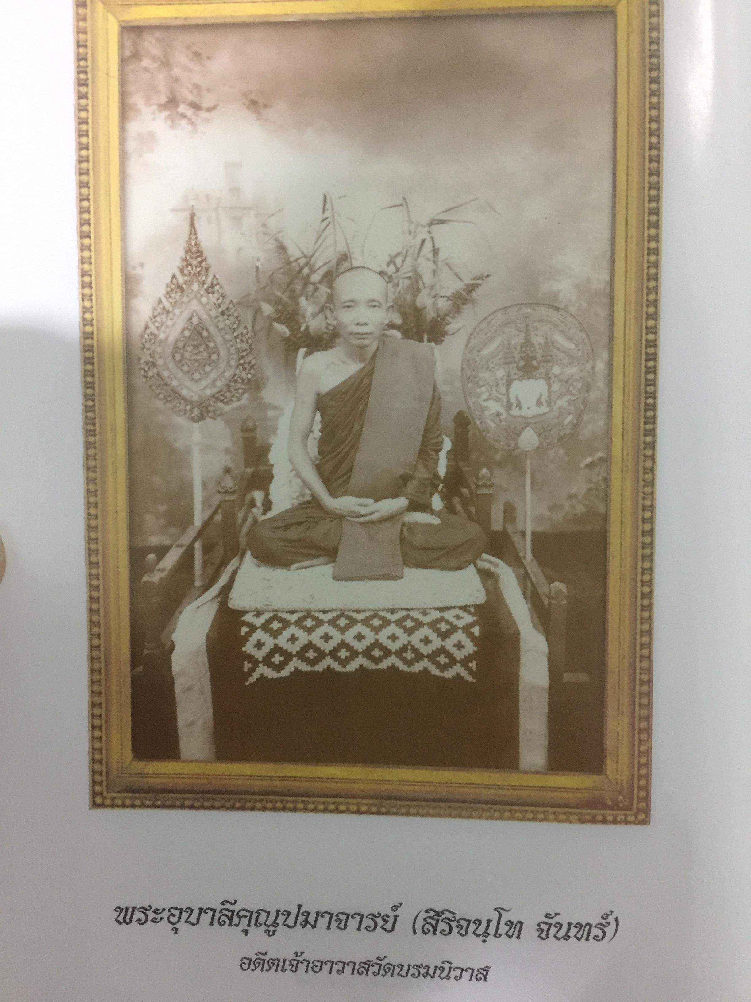 พระธรรมเทศนา ชุด 1 เล่มสอง ของ พระอุบาลีคุณูปมาจารย์(สิริจนฺโท จันทร์) อดีตเจ้าอาวาสวัดบรมนิวาส 2 กก.