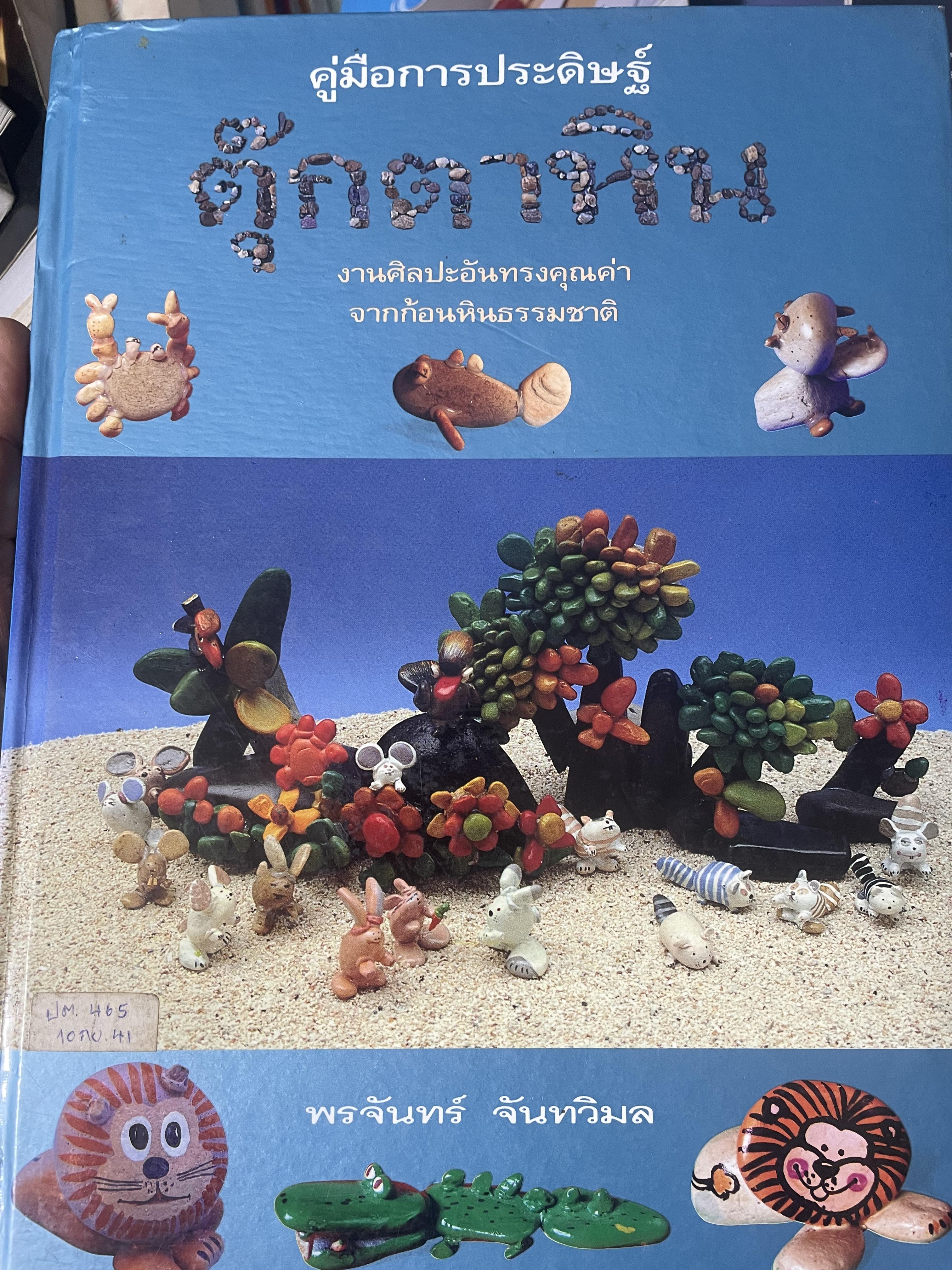 คู่มือการประดิษฐ์ ตุ๊กตาหิน งานศิลปะอันทรงคุณค่า จากก้อนหินธรรมชาติ โดย พรจันทร์ จันทวิมล 3 กก.