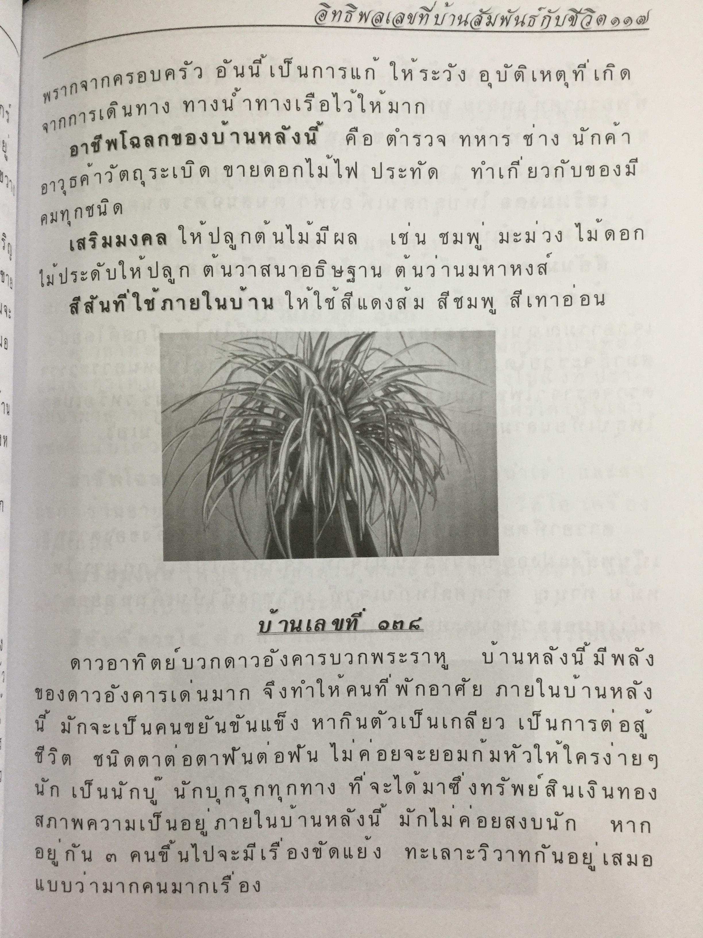 อิทธิพลเลขที่บ้านและดอกไม้สัมพันธ์กับชีวิต. ผู้เขียน อ.กนกพร กาญจนประเทศ 0 กก.