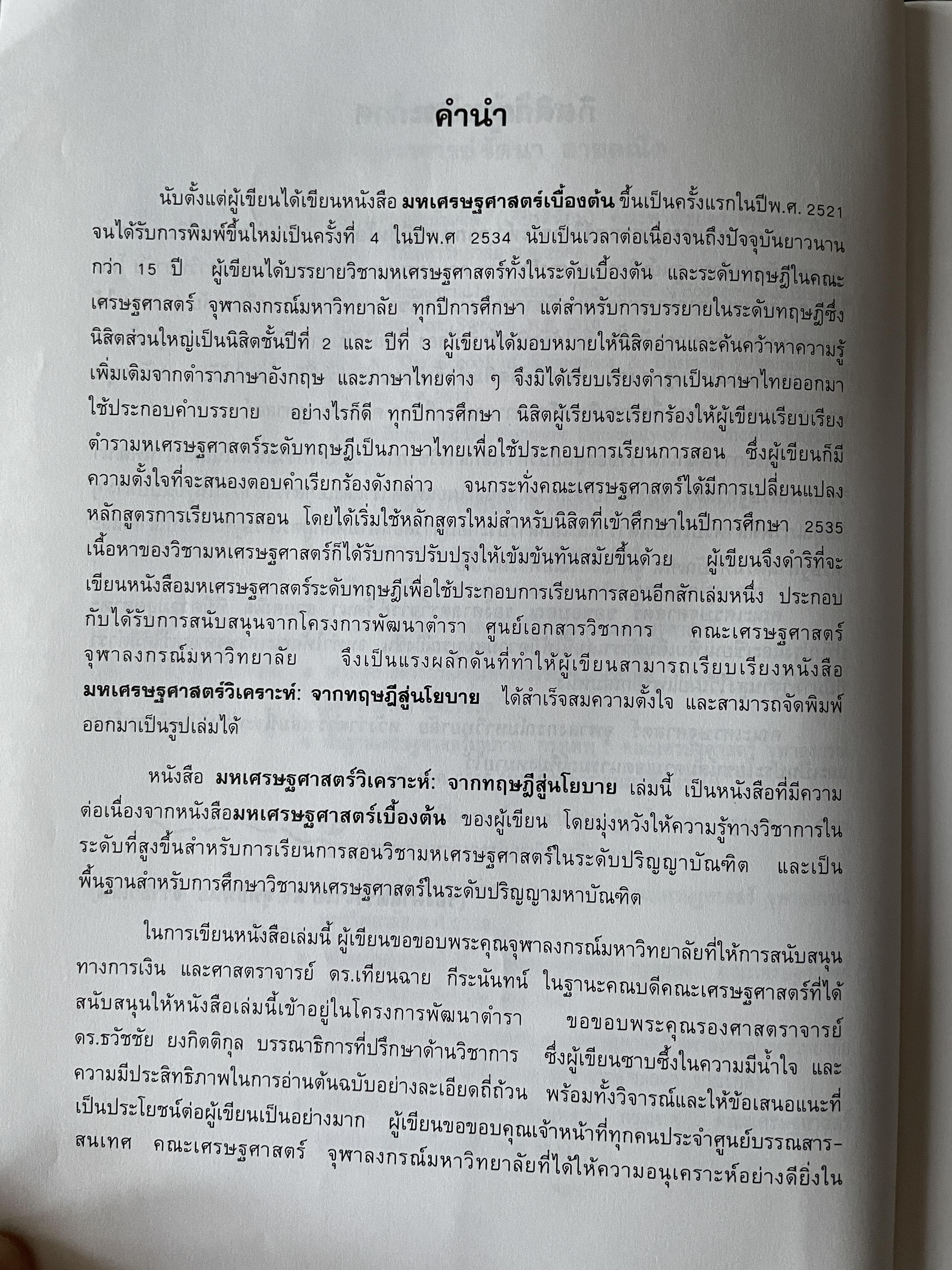 มหเศรษฐศาสตร์วิเคราะห์ : จากทฤษฎีสู่นโยบาย พิมพ์ครั้งที่ 4 ผู้เขียน รัตนา สายคณิต คณะเศรษฐศาสตร์ จุฬาลงกรณ์มหาวิทยาลัย 3 กก.