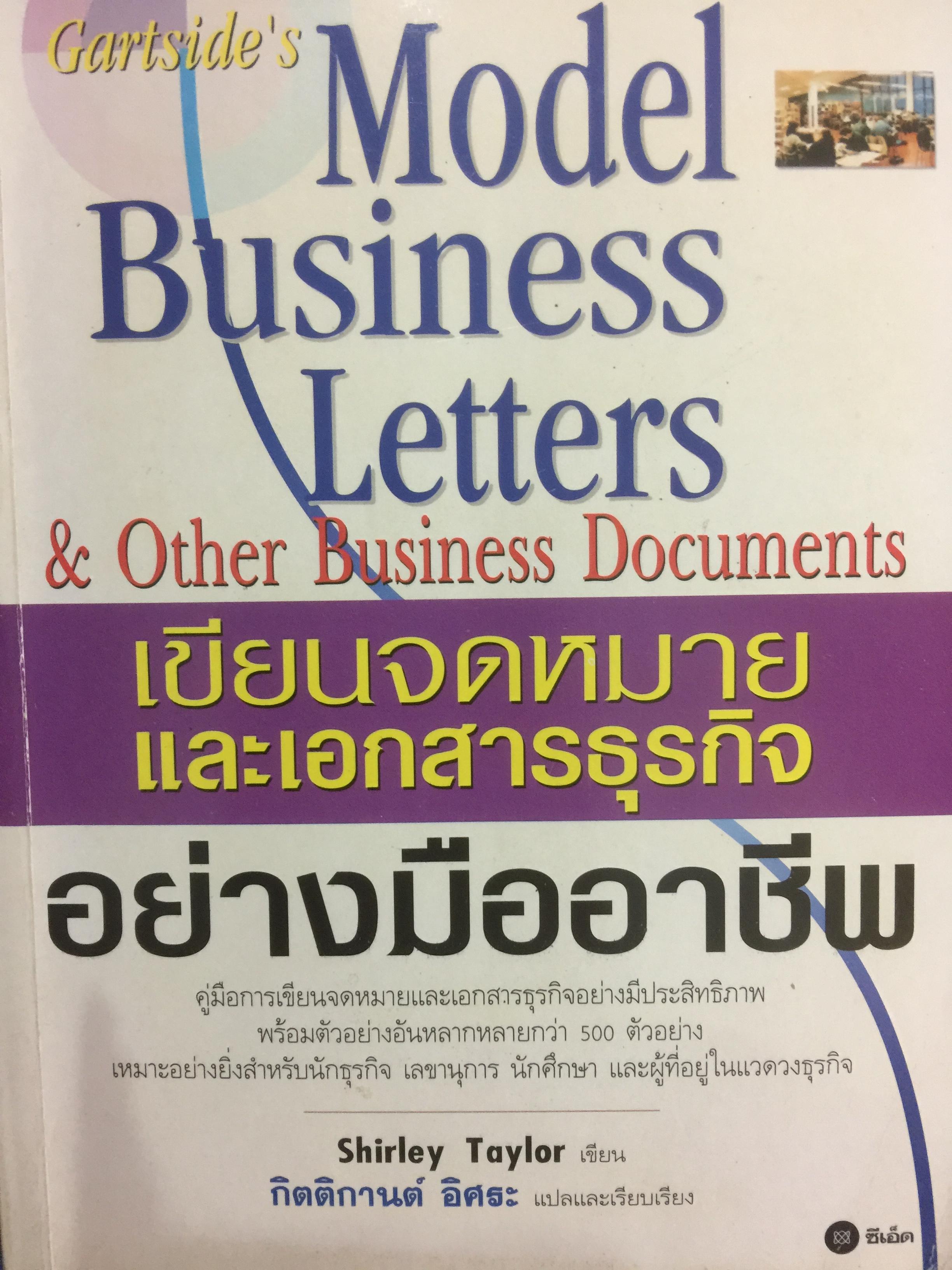 เขียนจดหมายและเอกสารธุรกิจอย่างมืออาชีพ. Model Business Letters &Other Business Documents 0 กก.