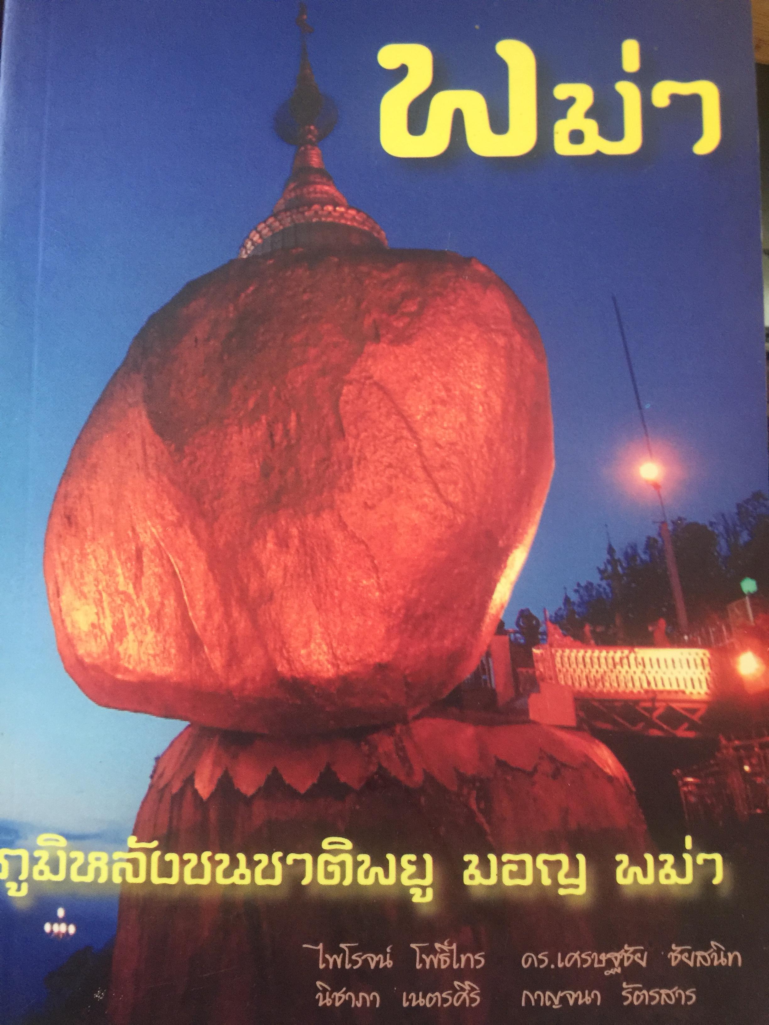 พม่า. ภูมิหลังชนชาติพยู มอญ พม่า ผู้เขียน ไพโรจน์ โพธิ์ไทร. และคณะ. 0 กก.