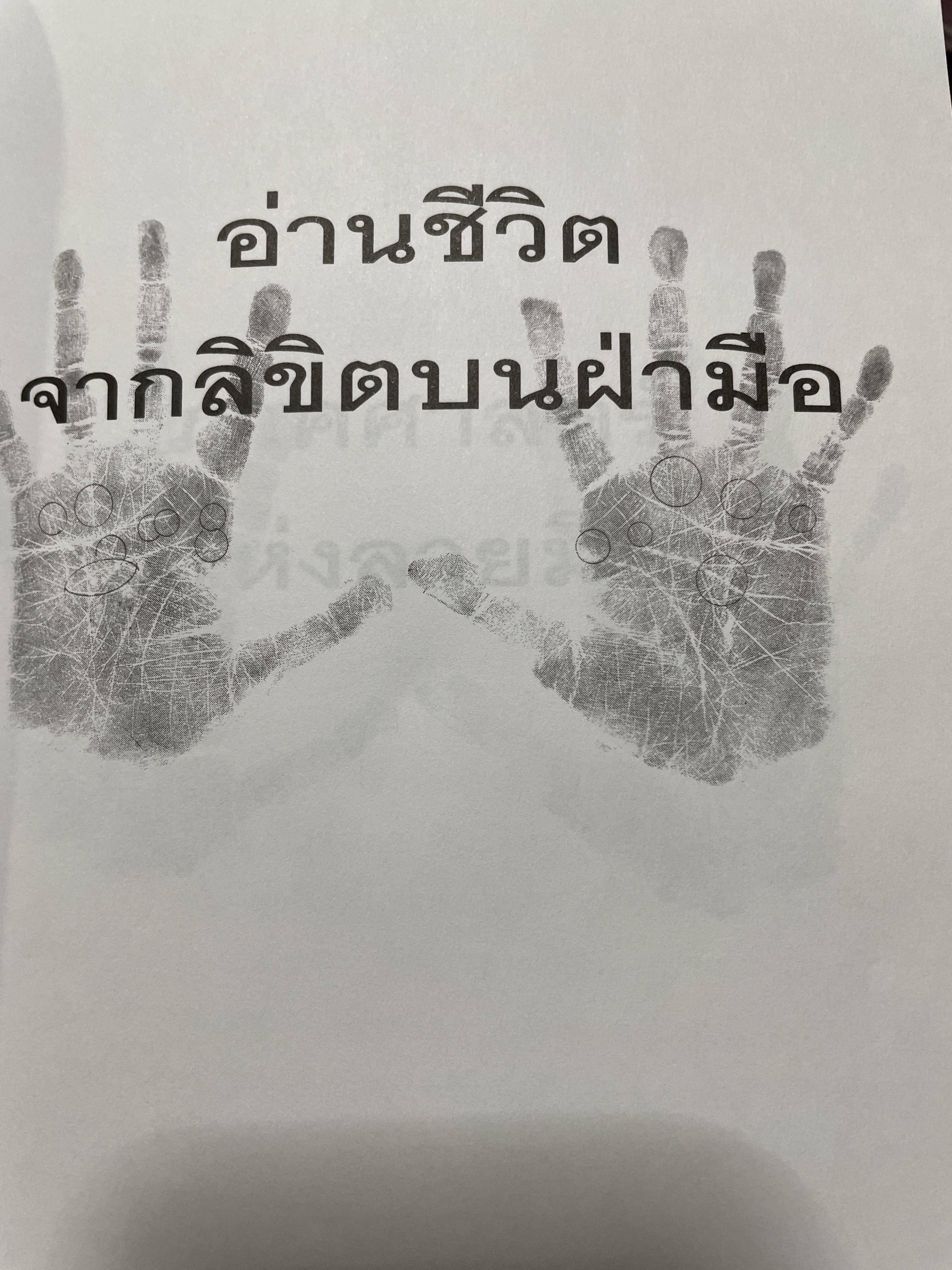 อ่านชีวิตจากลิขิตบนฝ่ามือ พบกับคำพยากรณ์ลายมือ จากลายมือจริงที่พิมพฺ์เป็นภาพออกมากว่า 30 ตัวอย่าง พร้อมสอดแทรกบ้อคิดคติในการดำรงชิวิต ผู้เขียน ณัฐสุดา จันทนยิ่งยง 3 กก.