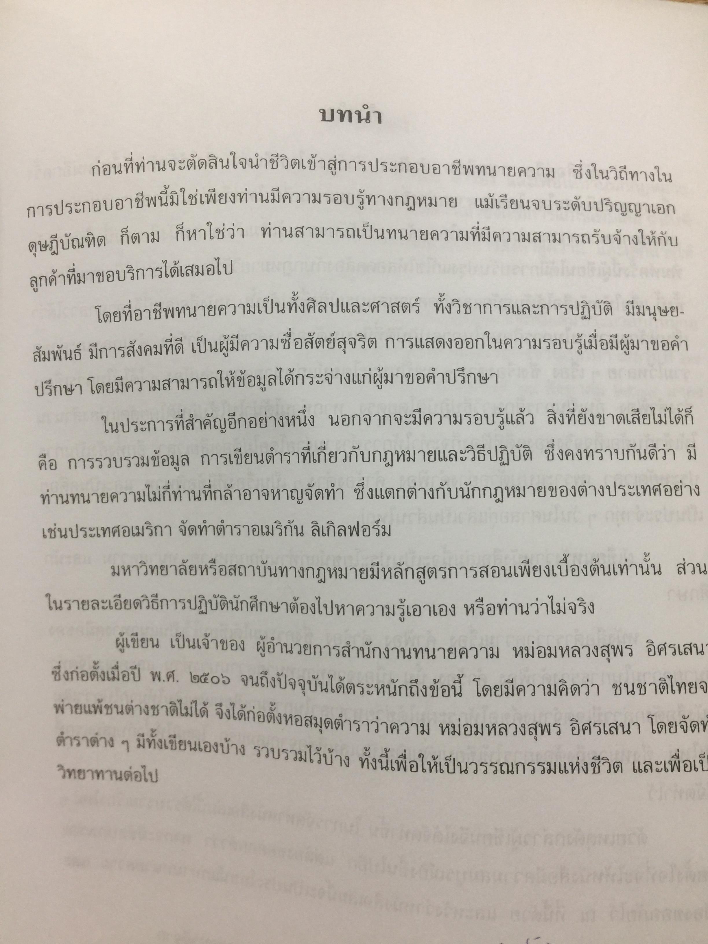 ตำราว่าความ. คำฟ้อง คำร้อง ในคดีแพ่ง. ผู้เขียน หม่อมหลวง สุพร อิศรเสนา 0 กก.