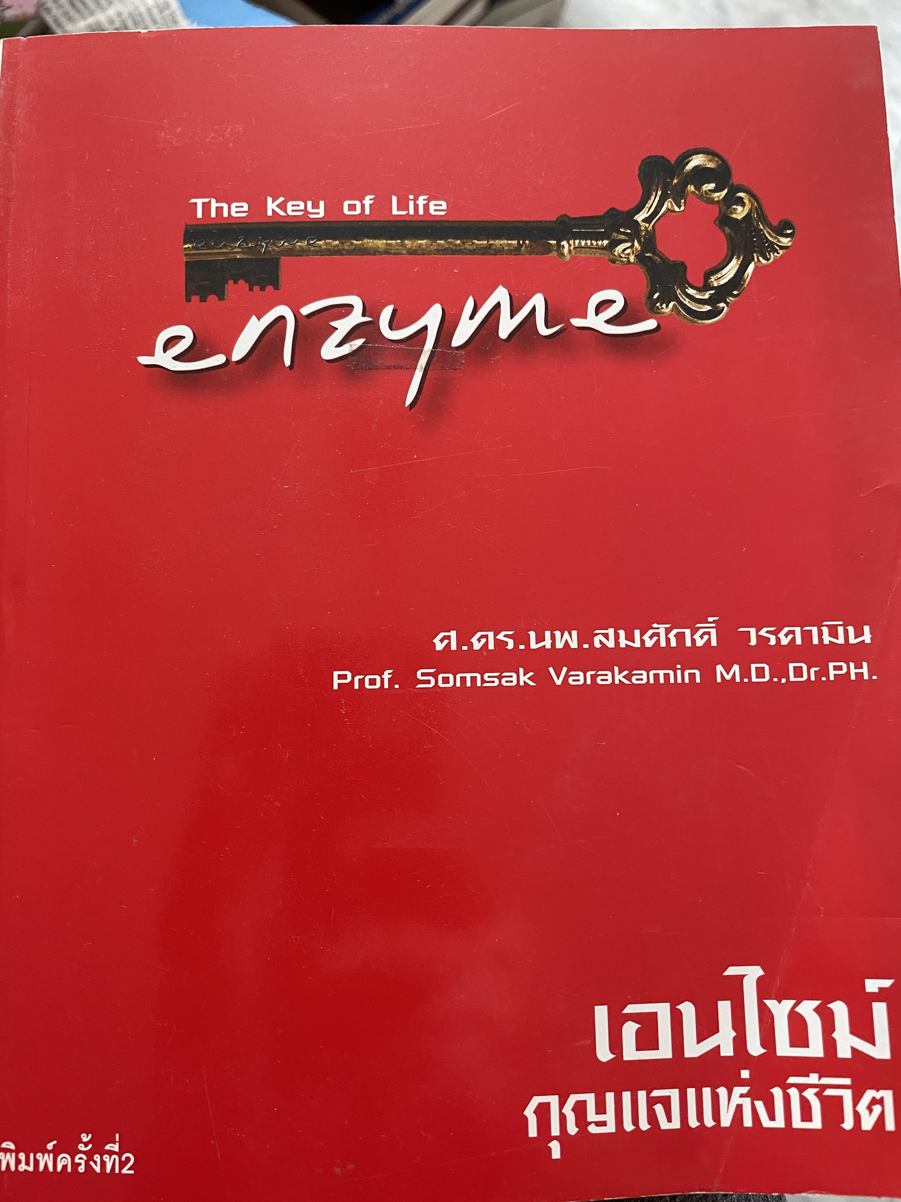 เอนไซม์ กุญแจแห่งชีวิต The key of Life Enzyme. ผุ้เขียน ศ.ดร.นพ,สมศักดิ์ วรคามิน 2 กก.