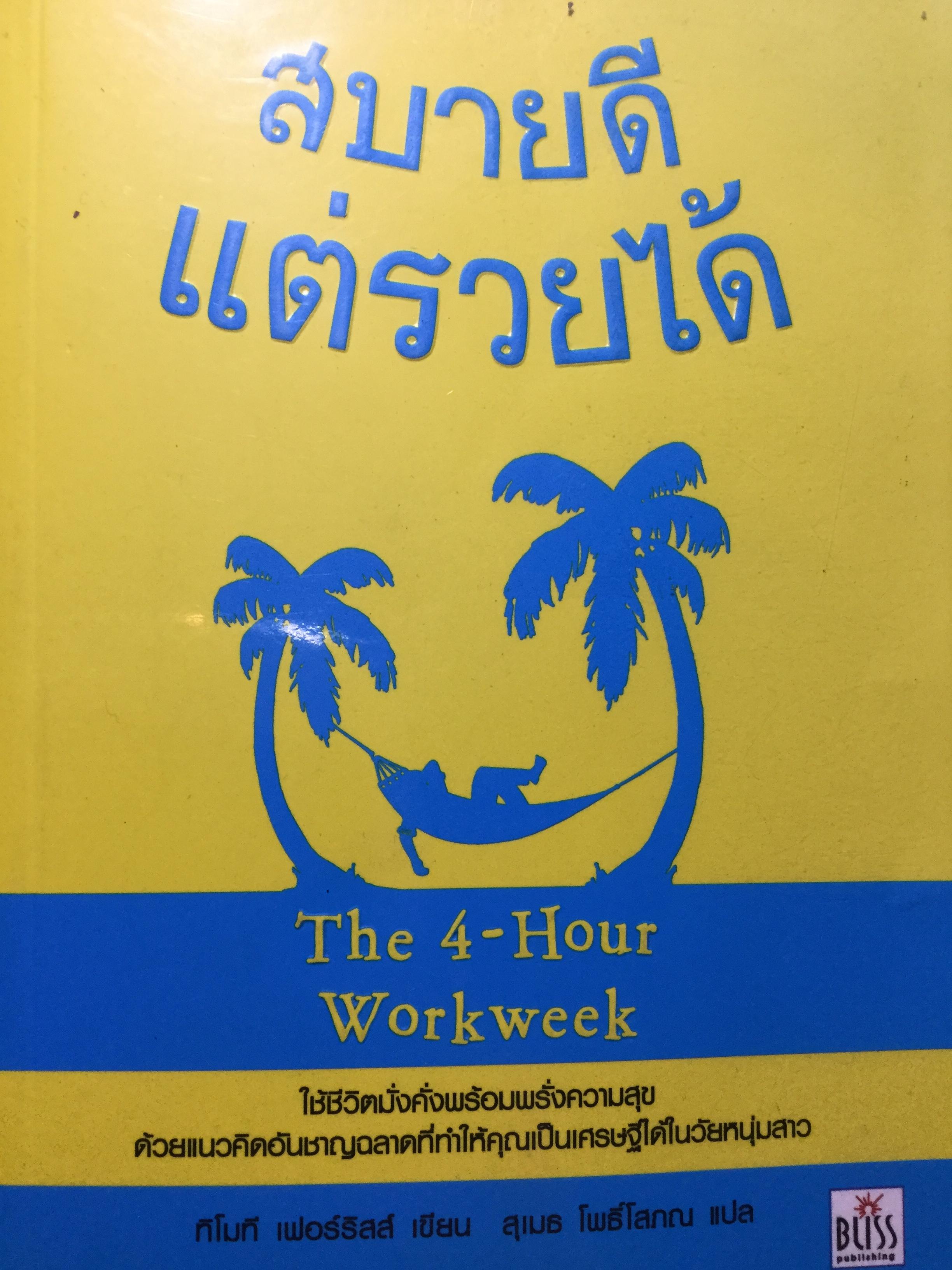 สบายดี แต่รวยได้ The 4-Hour Workweek ใช้ชีวิตมั่งคั่งพร้อมพรั่งความสุข ด้วยแนวคิดอันชาญฉลาดที่ทำให้คุณเป็นเศรษฐีได้ในวัยหนุ่มสาว ผู้เขียน ทิโมที เฟอร์ริสส์. ผู้แปล สุเมธ โพธิ์โสภณ 0 กก.
