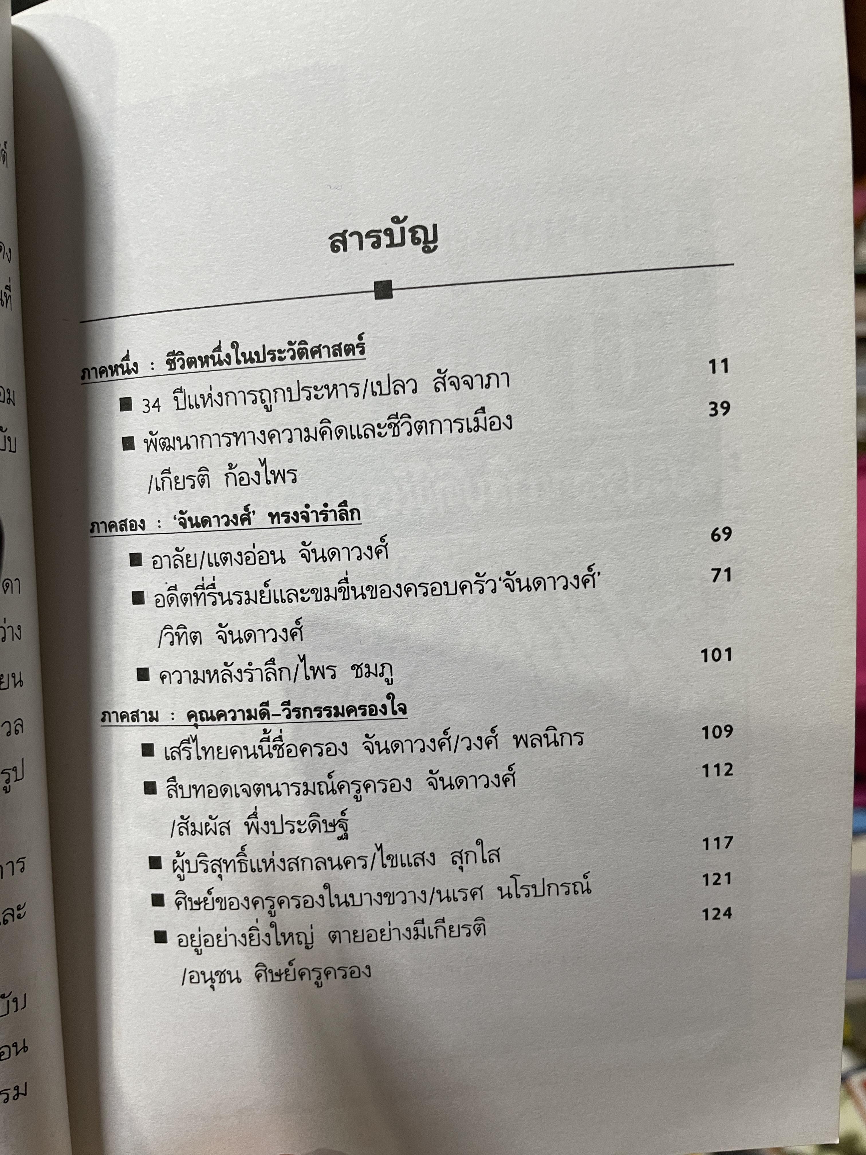 ครูครอง จันดาวงศ์ ชะตากรรมที่เลือกไม่ได้ นักต่อสู้คนสกลนคร สว่างแดนดิน พิมพ์ครั้งที่สอง พฤษภาคม ปี 2539 200 กรัม