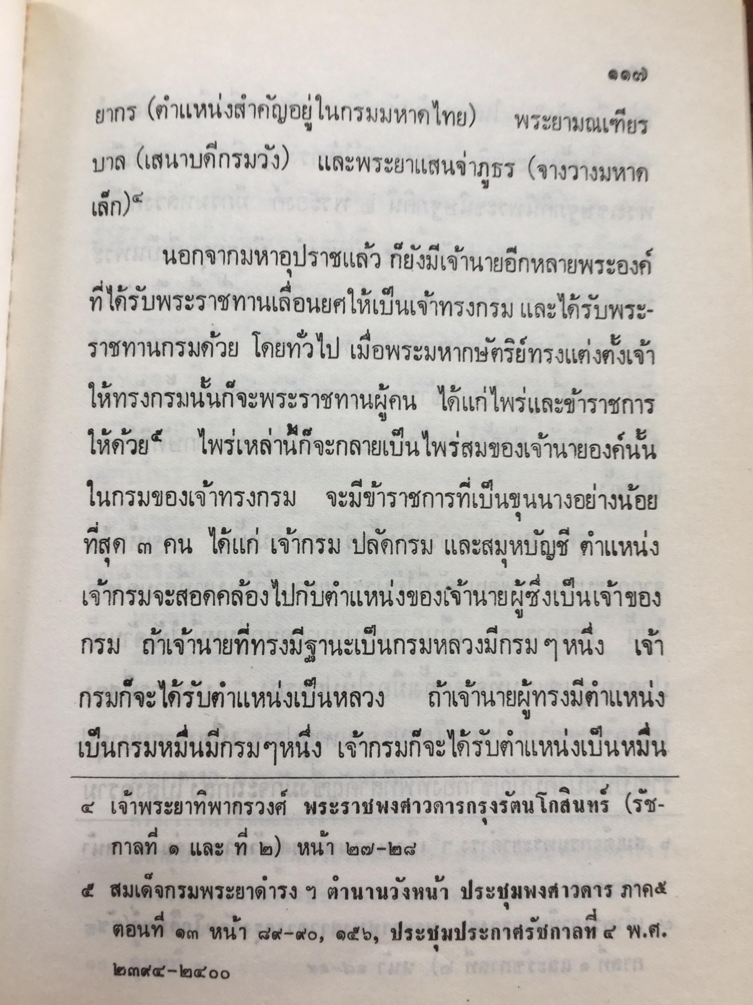 สังคมไทยในสมัยต้นรัตนโกสินทร์:พ.ศ.2325-2416. ผู้เขียน ม.ร.ว.อคิน รพีพัฒน์ 0 กก.