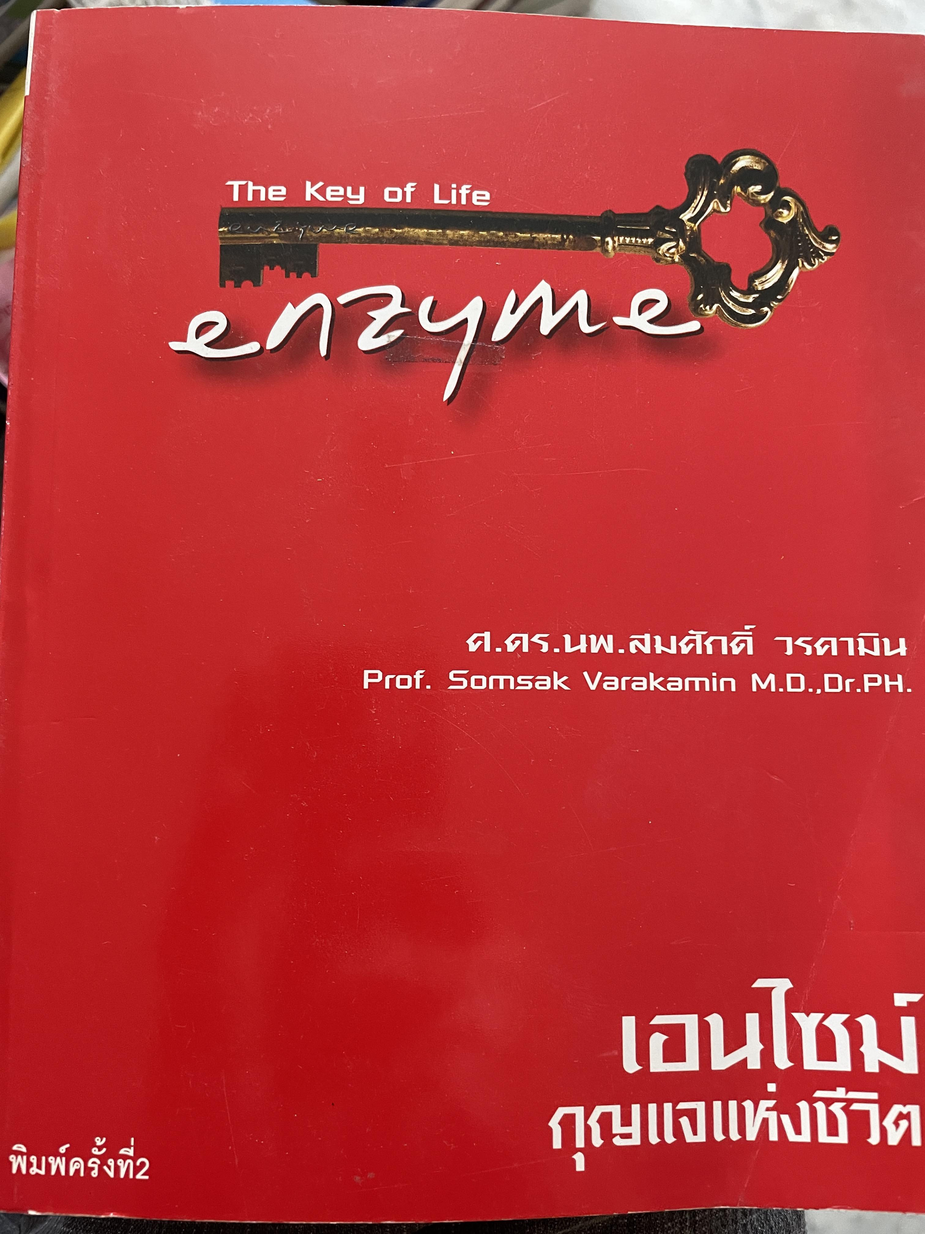 เอนไซม์ กุญแจแห่งชีวิต The key of Life Enzyme. ผุ้เขียน ศ.ดร.นพ,สมศักดิ์ วรคามิน 2 กก.