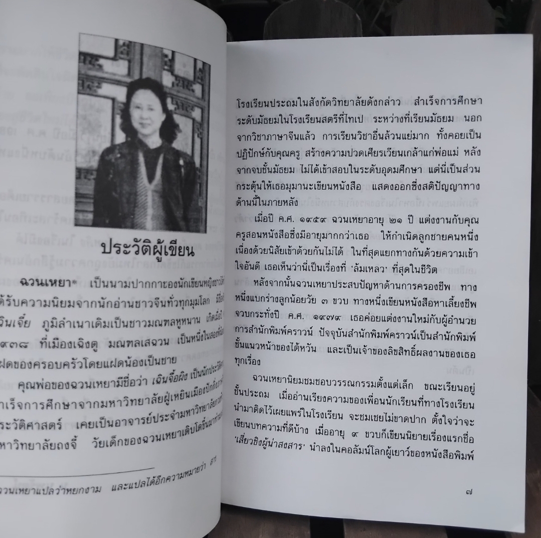 เผารัก นวนิยายสะเทือนใจ โดย ฉวนเหยา / น.นพรัตน์ แปล พิมพ์แรก สภาพเทียบมือ1