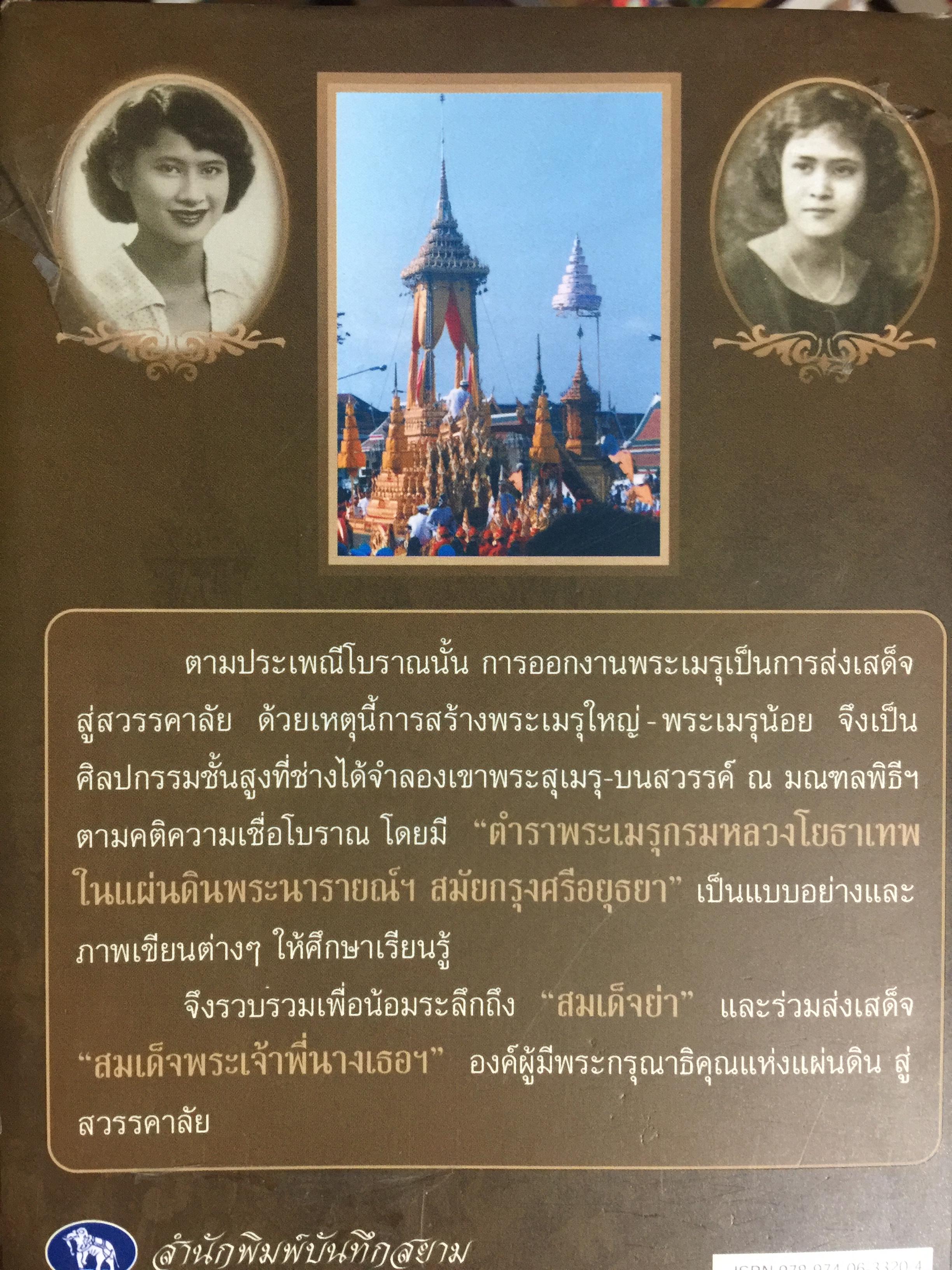 สืบตำนานงานพระเมรุ. สืบค้นตำนานงานพระบรมศพ พระศพ ผู้เขียน พลาดิศัย สิทธิธัญกิจ 0 กก.