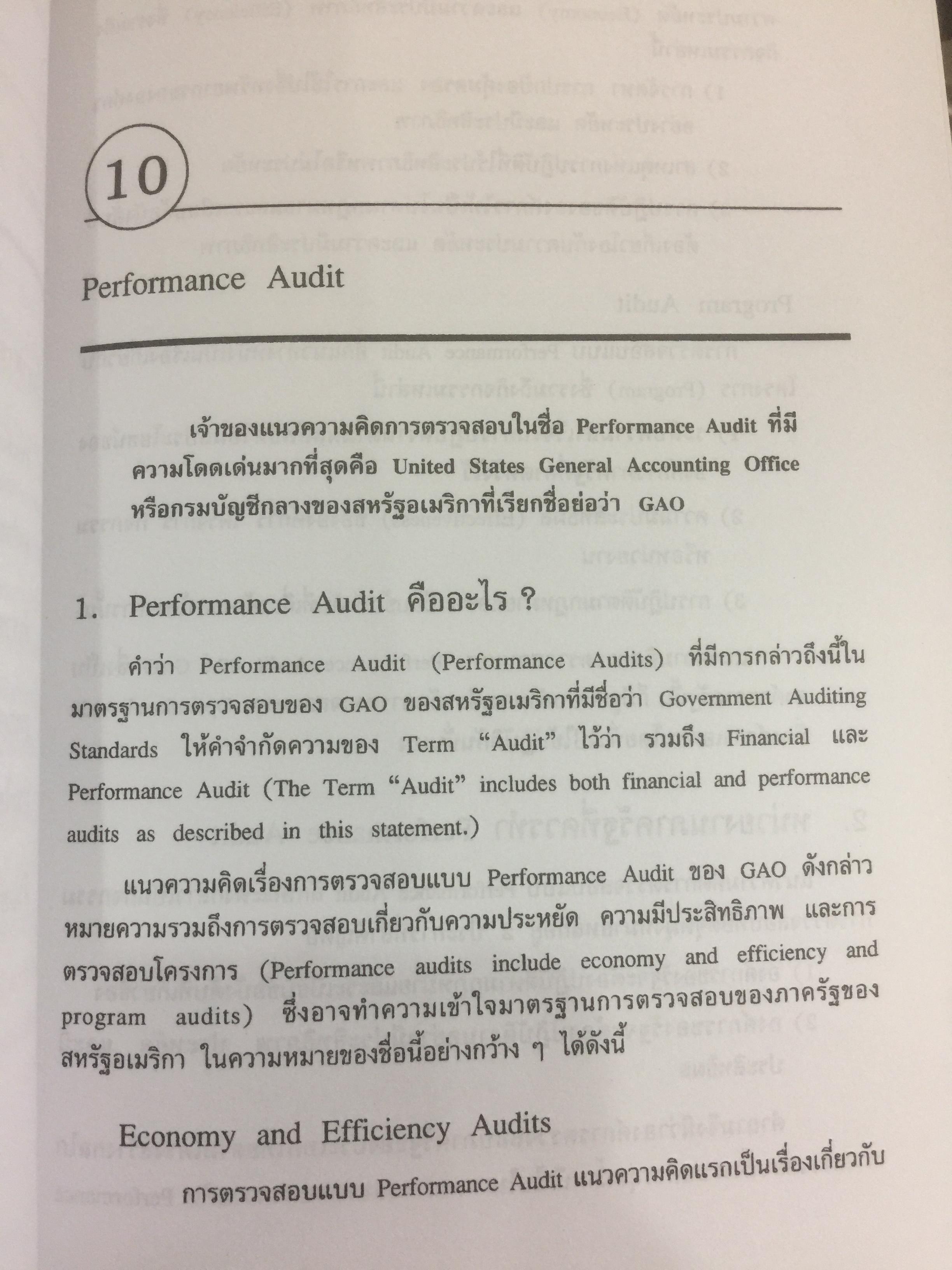 การตรวจสอบภาครัฐ. แนวความคิดใหม่ที่มีความหลากหลาย ในการแก้ปัญหาวิกฤติของชาติเพื่อมุ่งสู่ความสำเร็จ ในการบริหารรัฐกิจอย่างูยั่งยืน ผู้เขียน เจริญ เจษฎาวัลย์ 0 กก.
