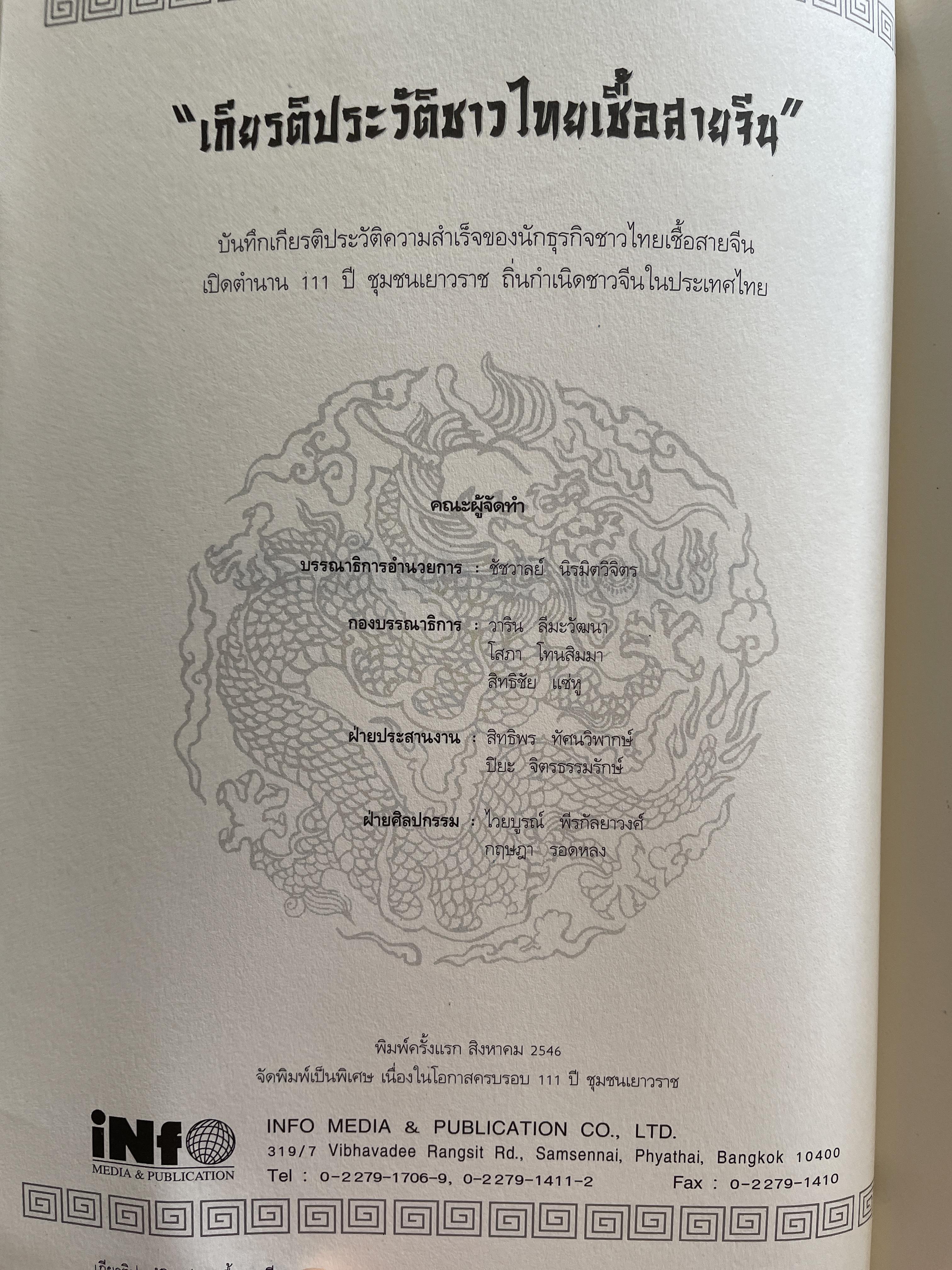 เกียรติประวัติ ชาวไทยเชื้อสายจีน บันทึกเกียรติประวัติความสำเร็จของนักธุรกิจชายไทยเชื้อสายจีน เปิดตำนาน 111 ปี ชุมชนเยาวราช ถิ่นกำเนิดชาวจีนในประเทศไทย 0 กก.