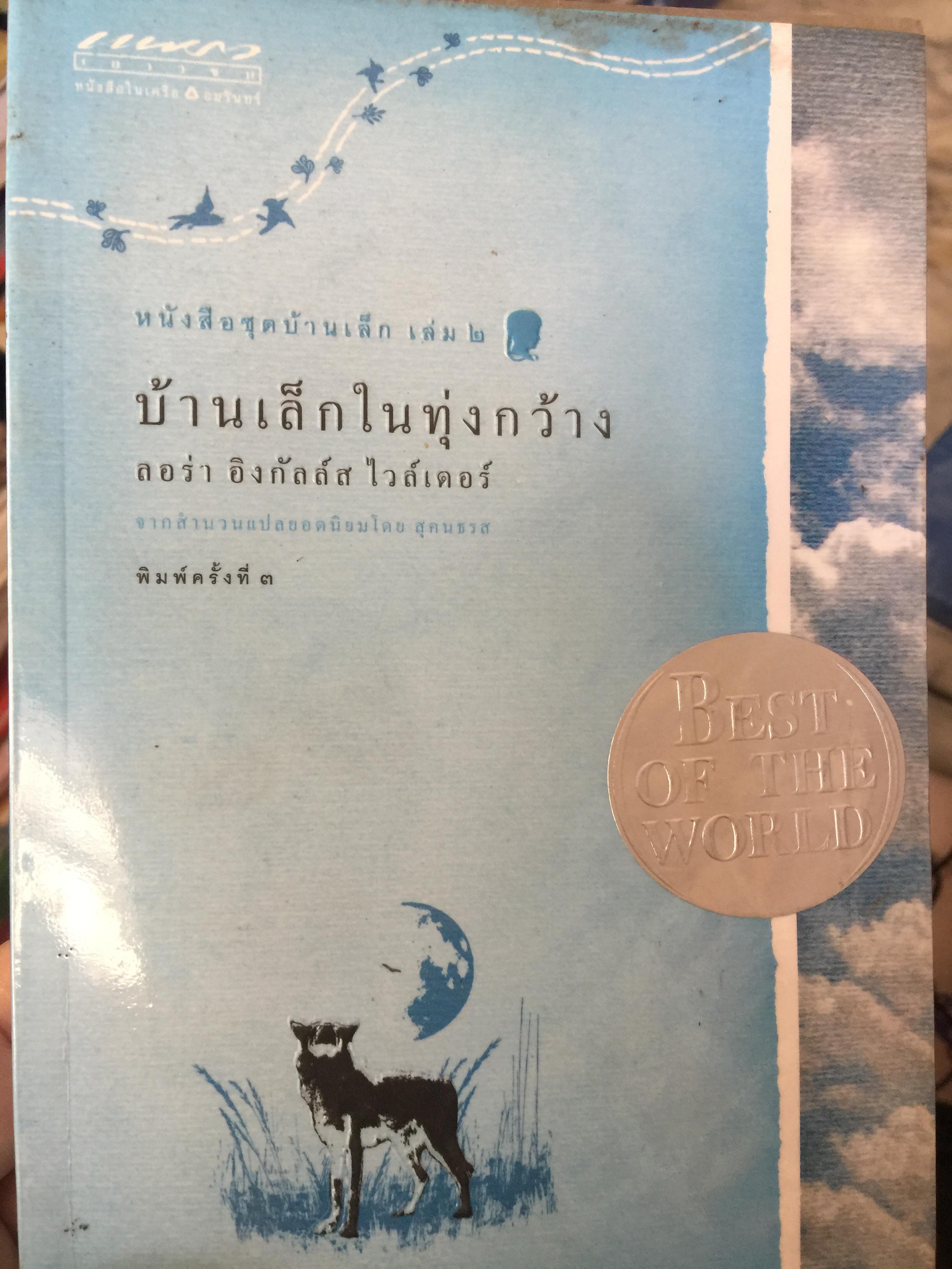 บ้านเล็กในทุ่งกว้าง. Little House on The Prairie. 0 กก.