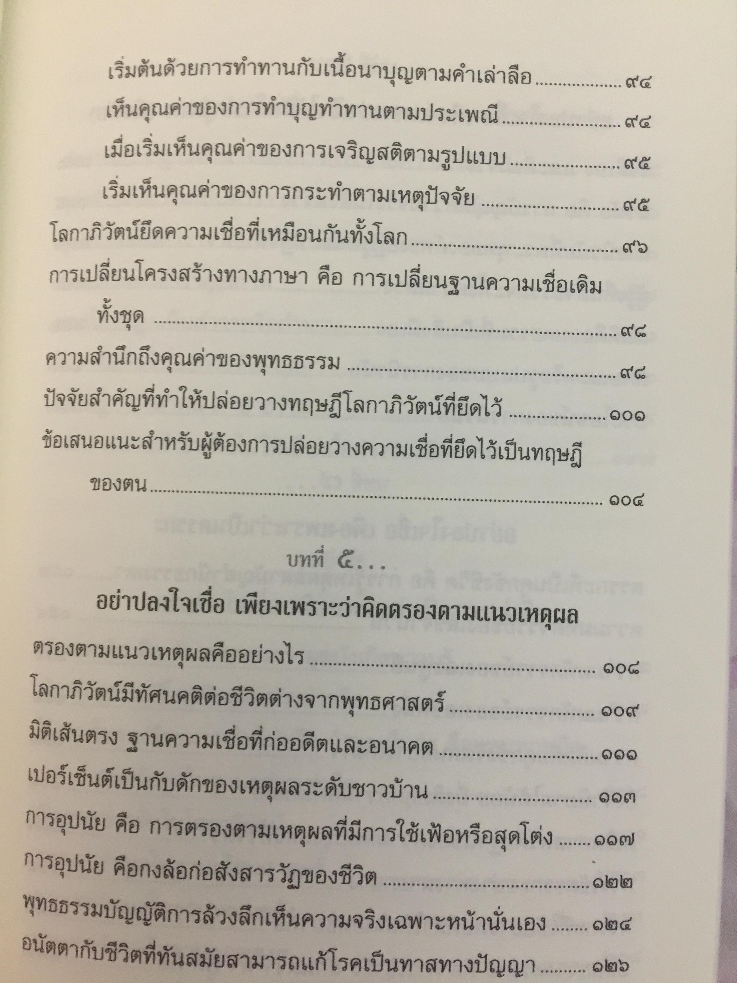กาลามสูตรสิบ. ยอดสุดของการพัฒนาปัญญาธรรม. ผู้เขียน สิริวรุณ 0 กก.