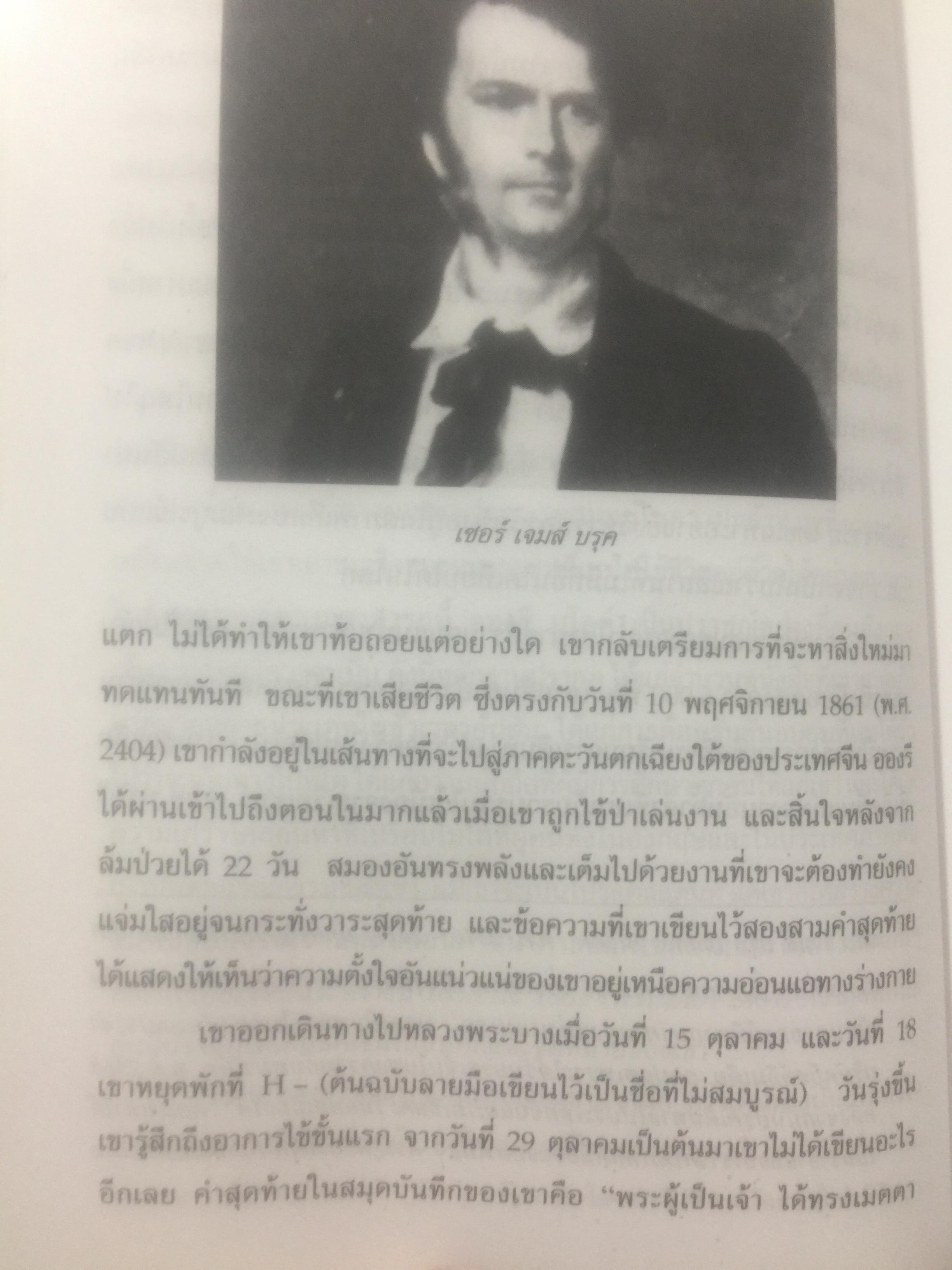 ภาพสยามของอองรี มูโอต์. OLD SIAM OF Henri Mourhoi 0 กก.