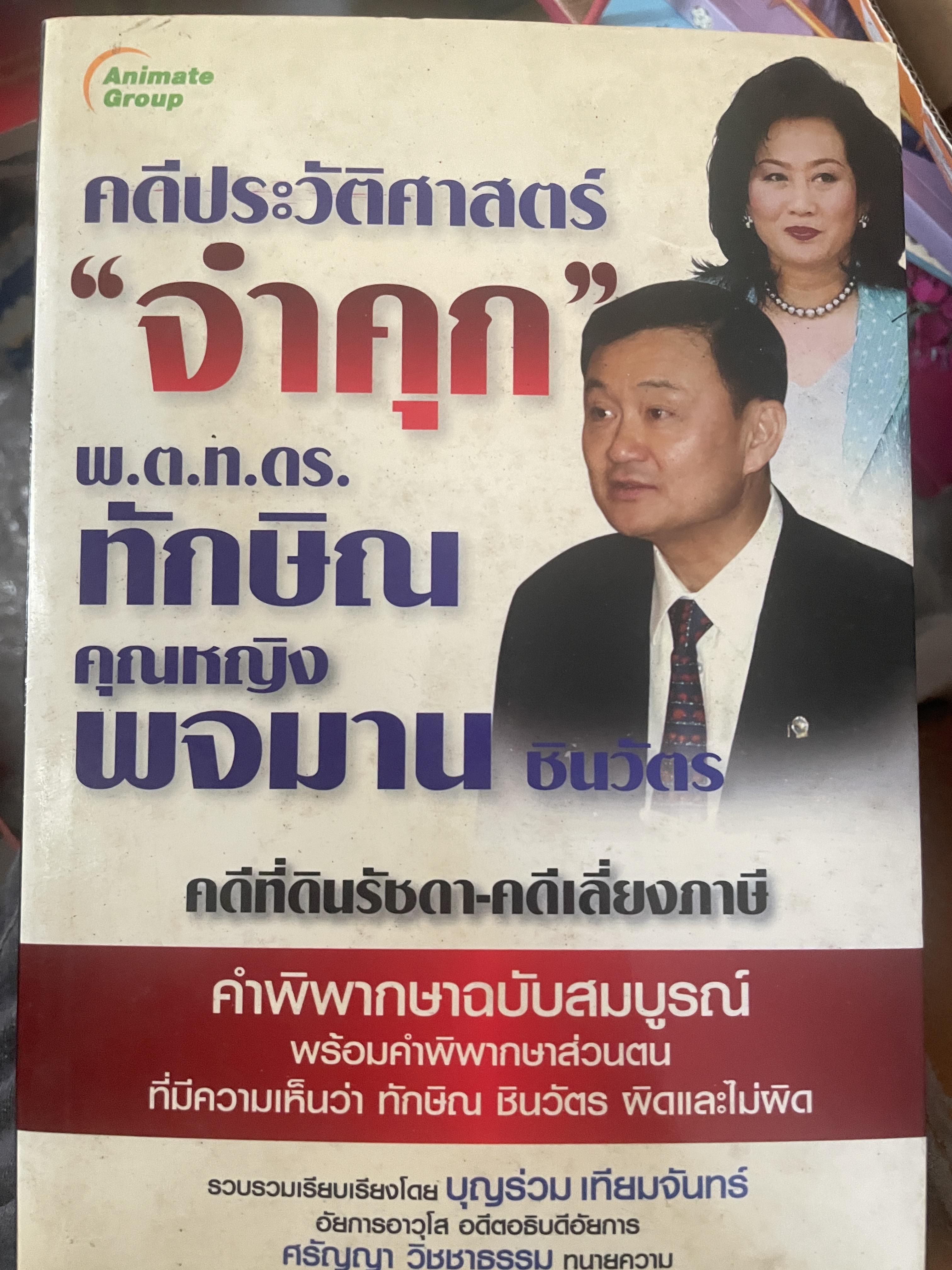 คดีประวัติศาสตร์ “จำคุก” พ.ต.ท.ดร.ทักษิณ คุณหญิง พจมาน ชินวัตร คดีที่ดินรัชดา-คดีเลี่ยงภาษี 2,200 กรัม