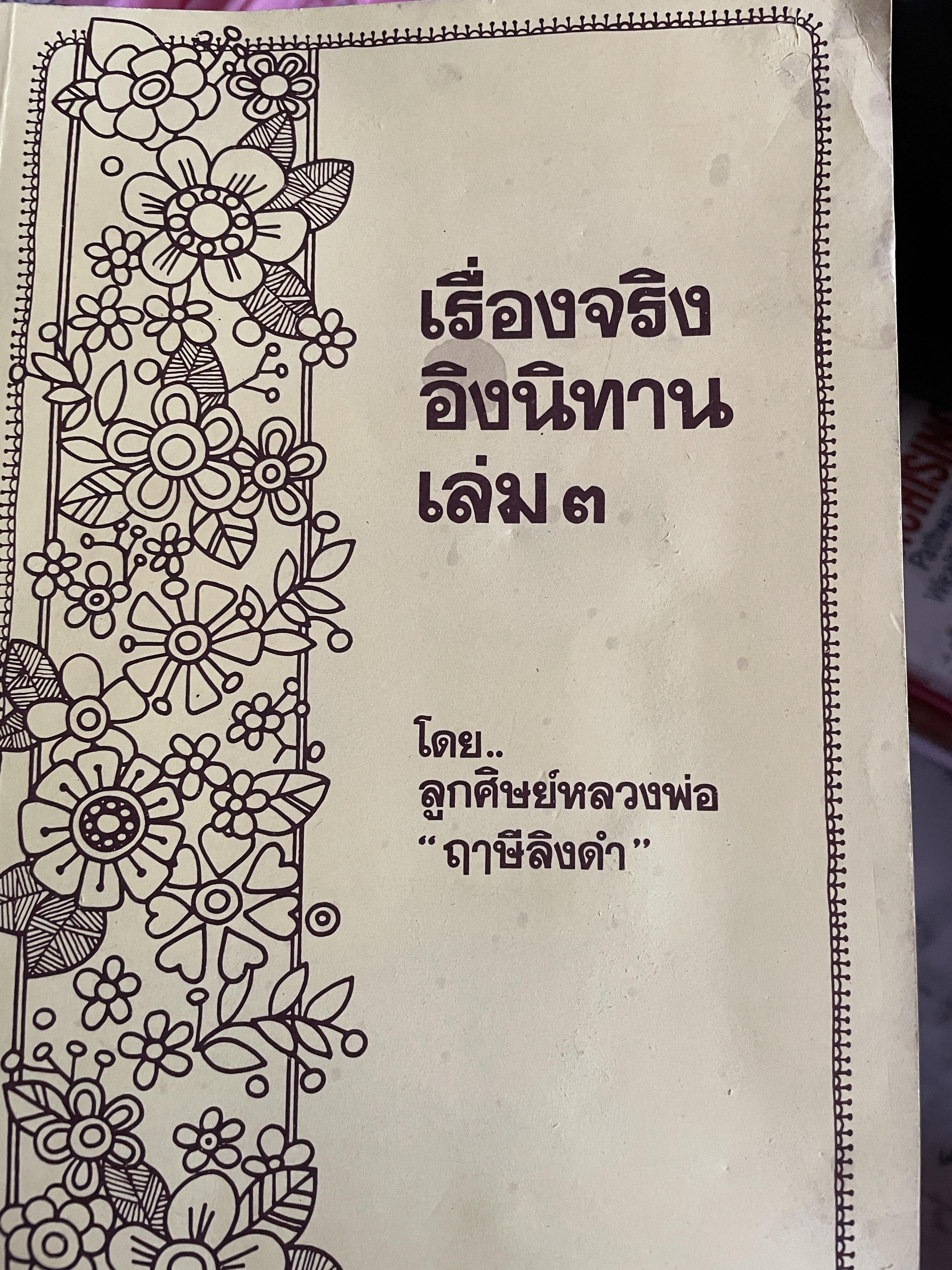 เรื่องจริงอิงนิทาน เล่ม 3 โดย ลูกศิษย์หลวงพ่อ “ฤาษีลิงดำ” 1 กก.