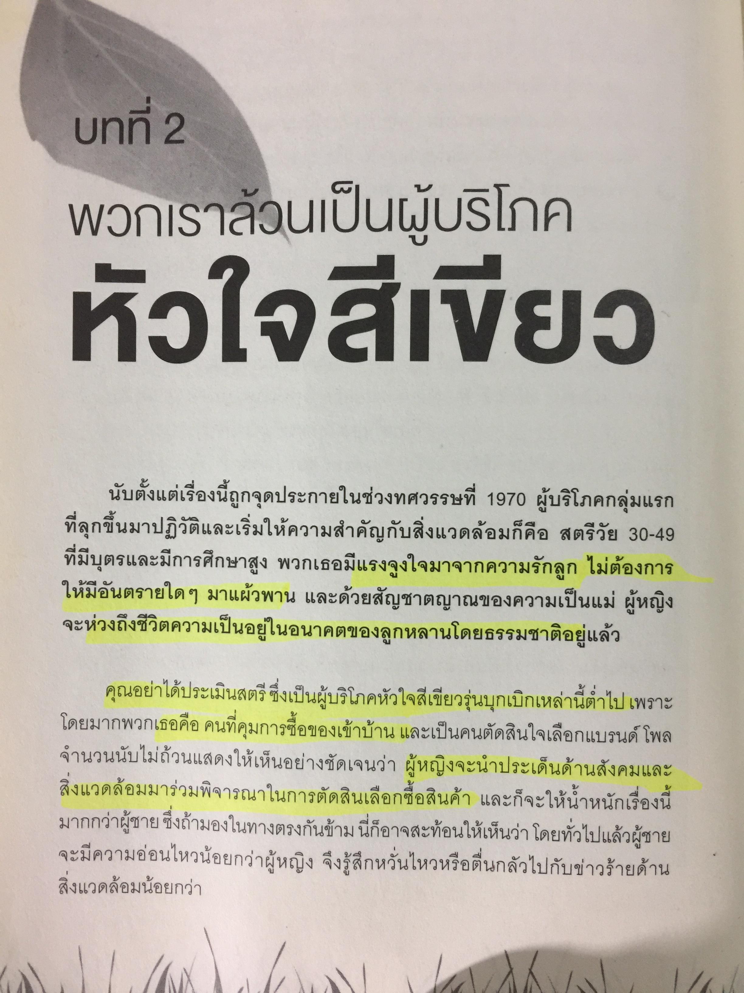 พิมพ์เขียวการตลาดวิวัฒน์โลก. GREEN Marketing กรณีศึกษาจากบริษัทชั้นนำระดับโลก ปั้นธุรกิจให้ติด “แบรนด์สีเขียว” 0 กก.