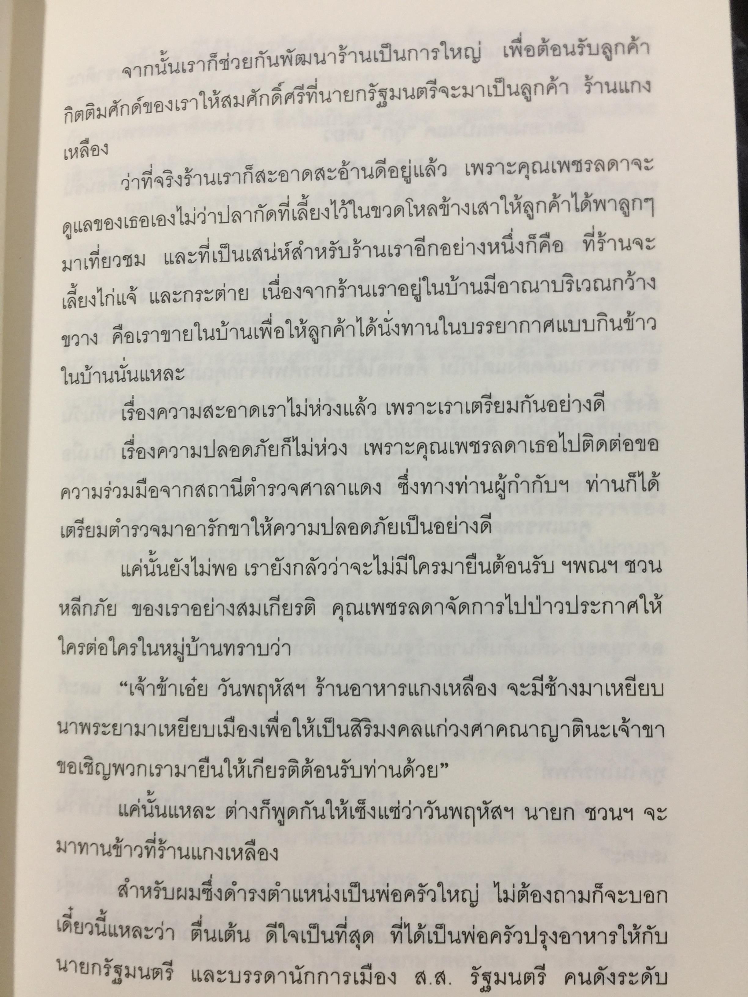 ชวน หลีกภัย. ลูกแม่ค้าขายพุงปลา นายกรัฐมนตรีคนที่ 20. ผู้เขียน เริงศักดิ์ กำธร ผู้สื่อข่าวรางวัลพูลิทเซอร์ หนังสือพิมพ์ เดลินิวส์ 600 กรัม