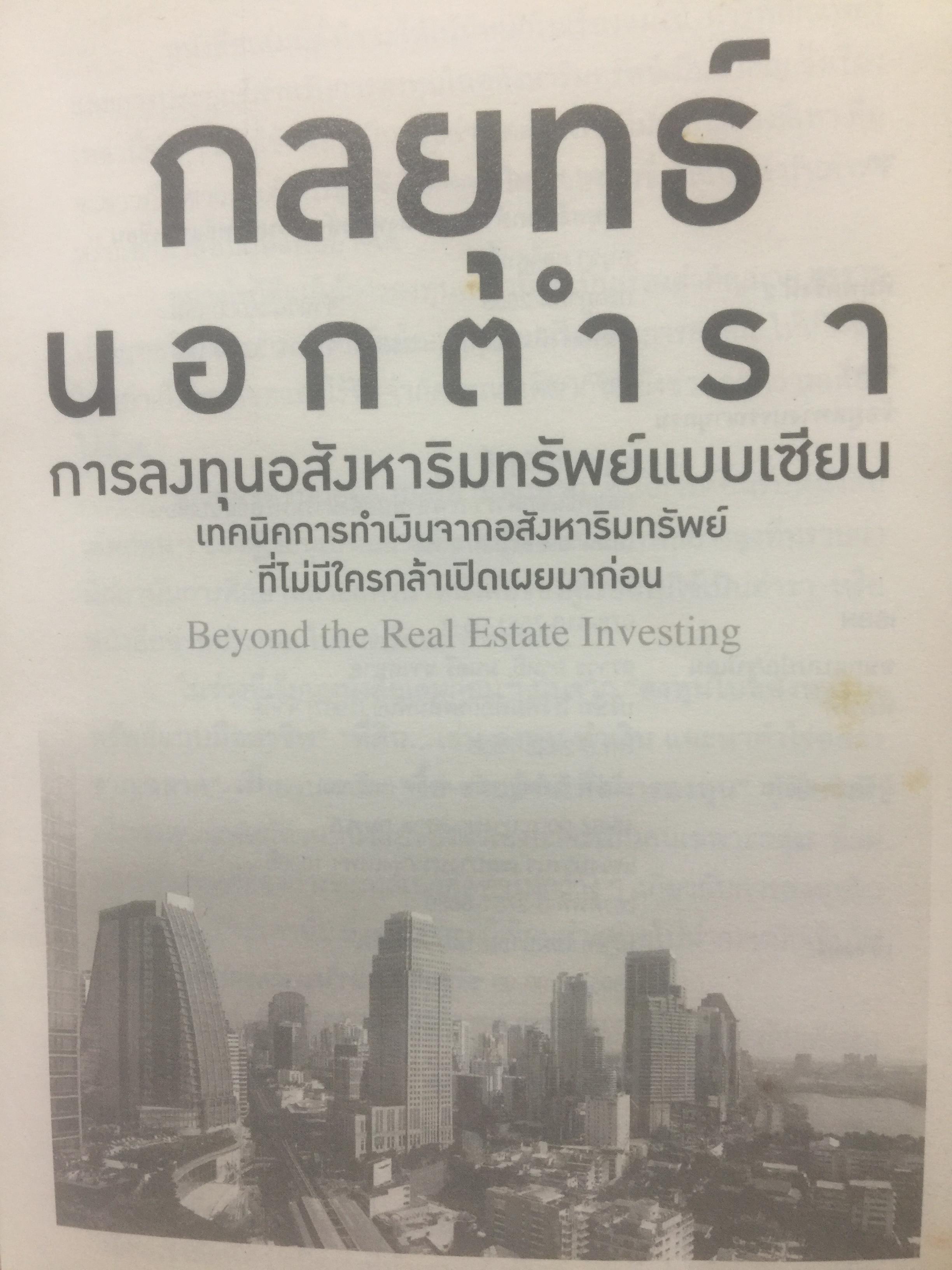 กลยุทธ์นอกตำรา. การลงทุนอสังหาริมทรัพย์แบบเซียน. เทคนิคการทำเงินจากอสังหาริมทรัพย์ที่ไม่มีใครกล้าเปิดเผยมาก่อน Beyond the Real Estate Investing 0 กก.