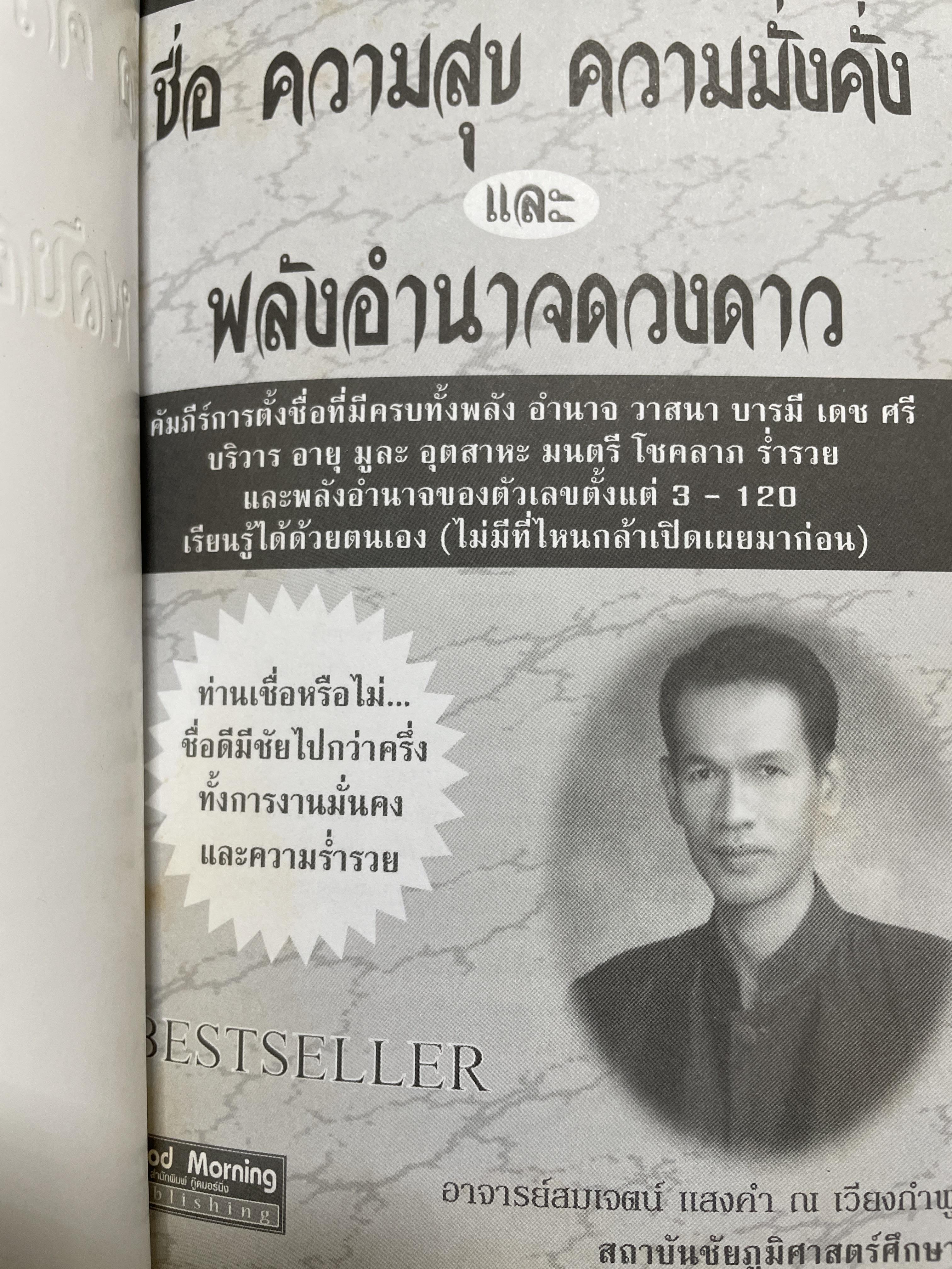 ชื่อ ความสุข ความมั่งคั่ง และพลังอำนาจดวงดาว ผู้เขียน อาจารย์สมเจตน์ แสงคำ ณ เวียงกำพผู สถาบันชัยภูมิศาสตร์ 2 กก.