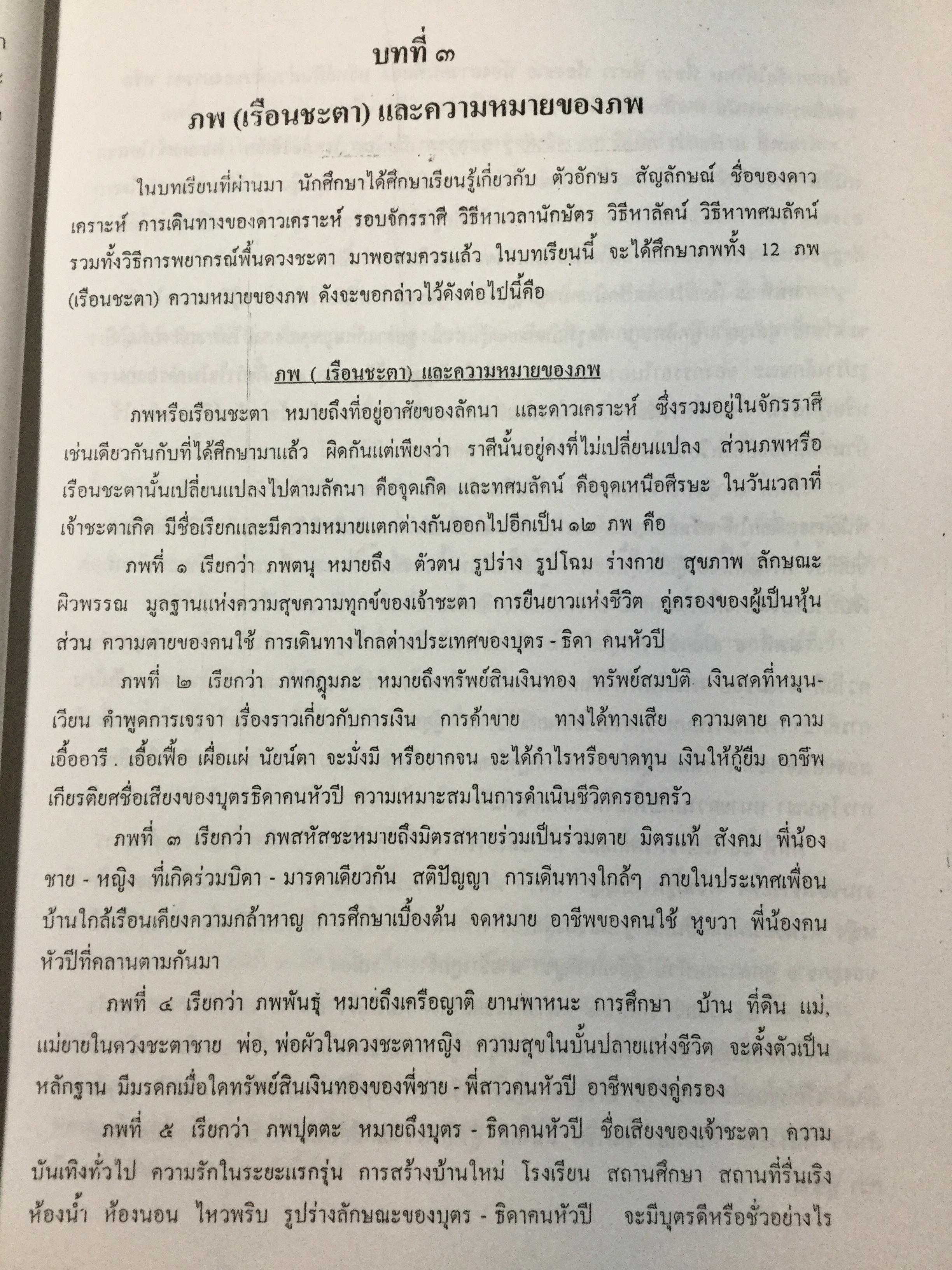 บทเรียนโหราศาสตร์ไทยระบบมาตรฐาน รวบรวมเรียบเรียง โดย อาจารย์ เสนอ จินดาวัฒน์. 0 กก.