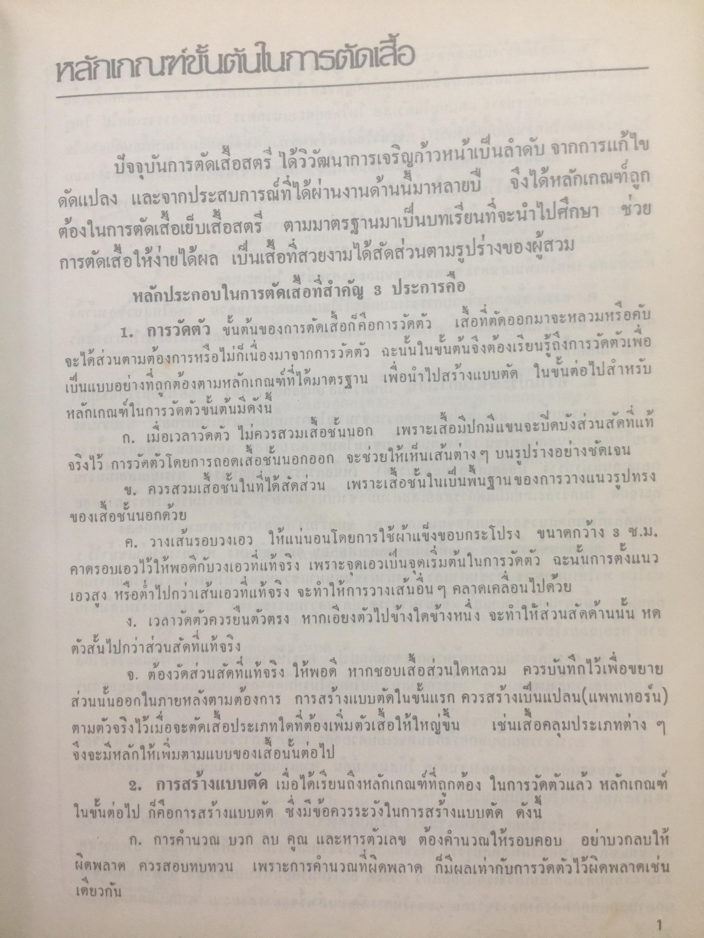 ตำราเรียนตัดเสื้อสตรี ฉบับมาตราฐานสากล เรียบเรียงโดย อาจารย์ เจียรพรรณ โสภโณและคณะ แห่งโรงเรียนสอนตัดเสื้อ เจียรพรรณ 0 กก.