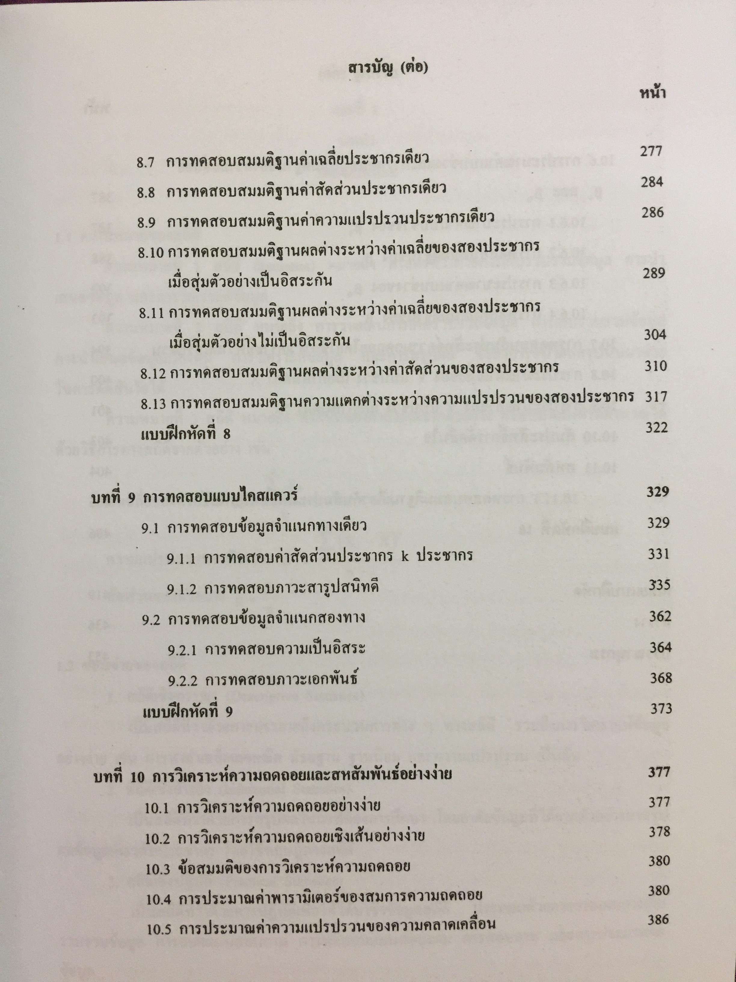 สถิติเบื้องต้น ELEMENTARY STATISTICS ผู้เขียน รศ.สายชล สินสมบูรณ์ทอง 3,500 กรัม