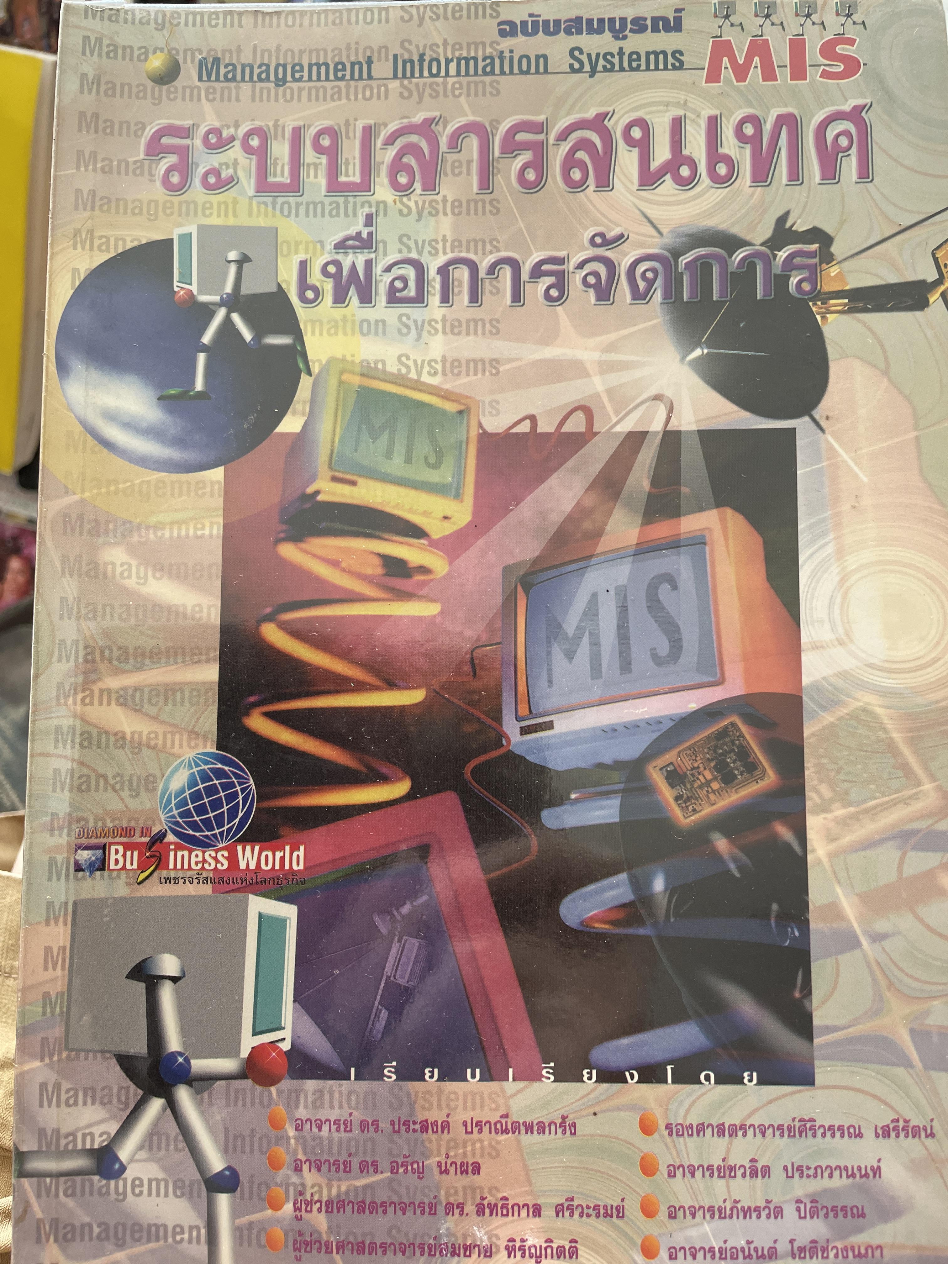 ระบบสารสนเทศ เพื่อการจัดการ ฉบับสมบูรณ์ Management Information Systems. MIS. 0 กก.