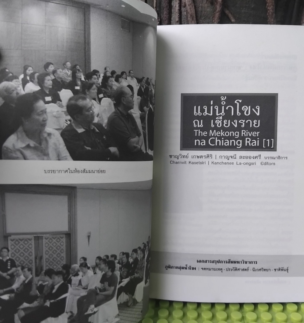 แม่น้ำโขง ณ เชียงราย โดย ชาญวิทย์ เกษตรศิริ/กาญจนี ละอองศรี จดหมายเหตุ-ประวัติศาสตร์-นิเวศวิทยา-ชาติพันธุ์ภูมิภาคกลุ่มน้ำโขง สะสม
