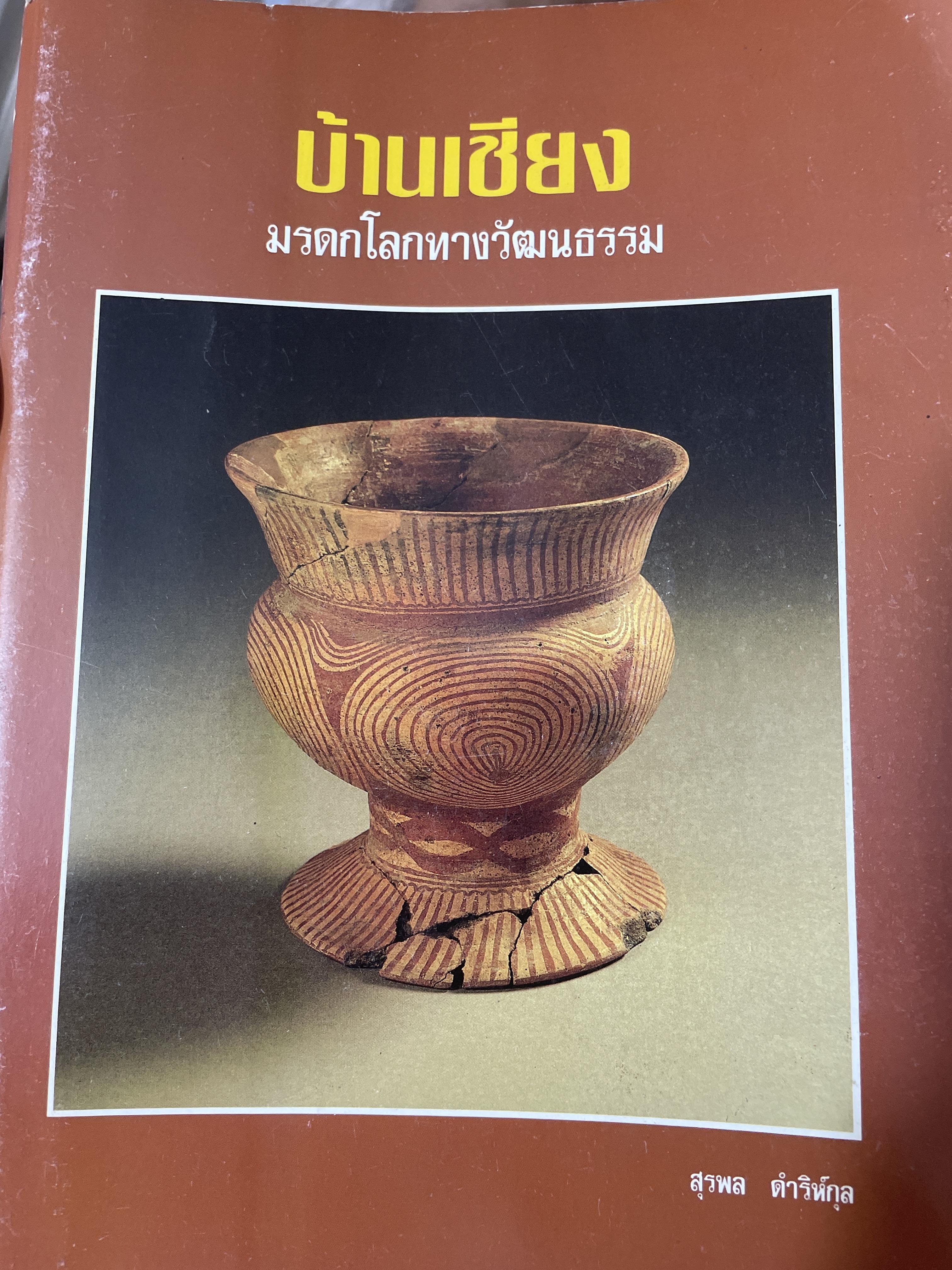 บ้านเชียง มรดกโลกทางวัฒนธรรม ผู้เขียน สุรพล ดำริห์กุล 1,590 กรัม