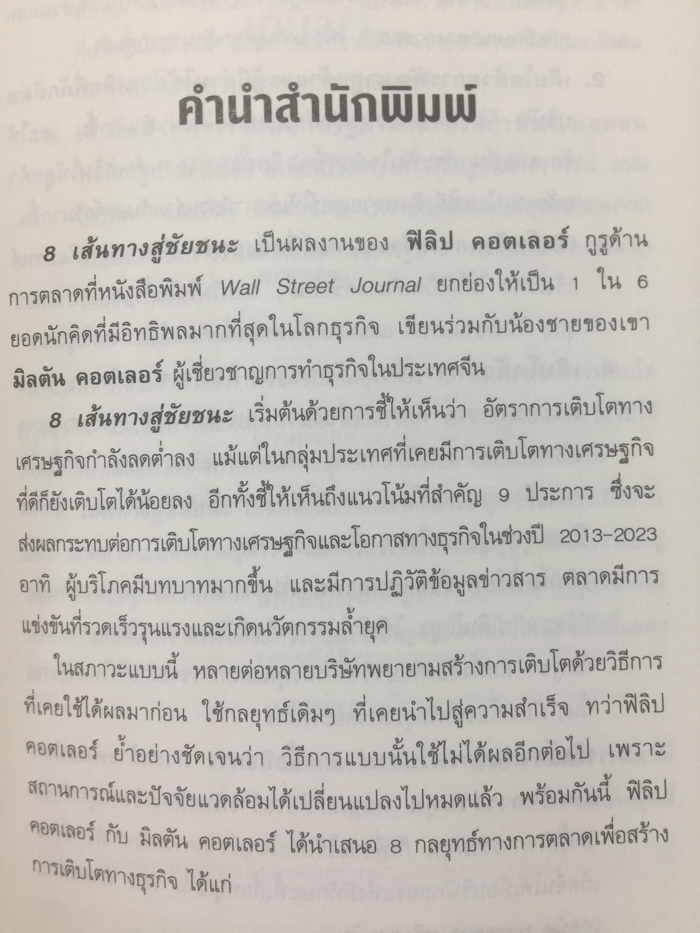 8 เส้นทางสู่ชัยชนะ. MARKET. YOUR WAY TO GROWTH. การตลาดเพื่อการเติบโตทางธุรกิจ ผู้เขียน PHILIP AND. MILTON KOTLER 0 กก.