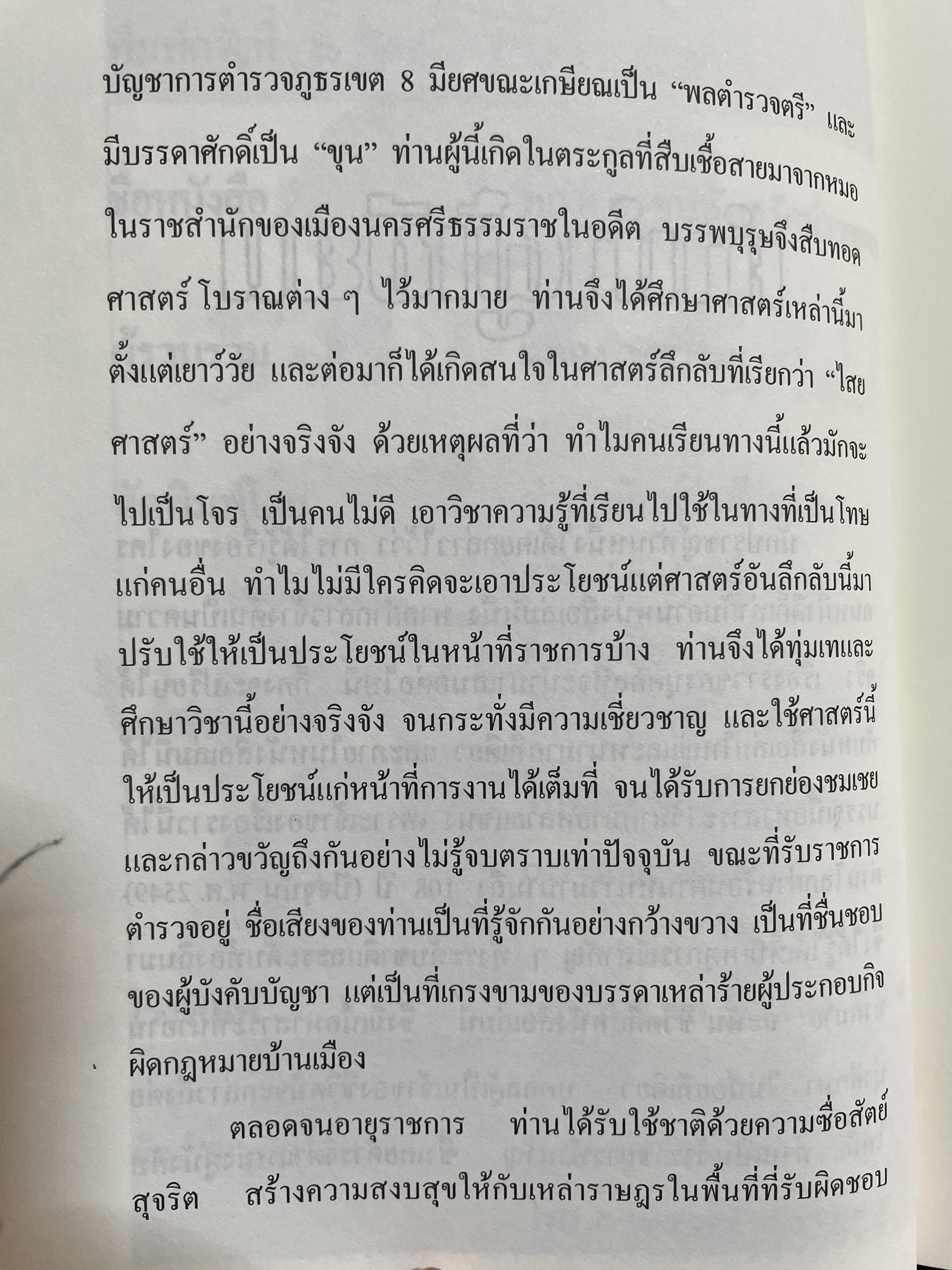 พล.ต.ต.ขุนพันธรักษ์ราชเดช ชีวประวัติและเรื่องราวน่าสนใจของนายพลมือปราบภูธรนามกระเดื่องแผ่นดิน ผู้ให้กำเนิดพระเครื่องจะตตุครามรามเทพอันลือลั่น ฯลฯ ผู้เขียน ฉลอง เจยาคม 600 กรัม