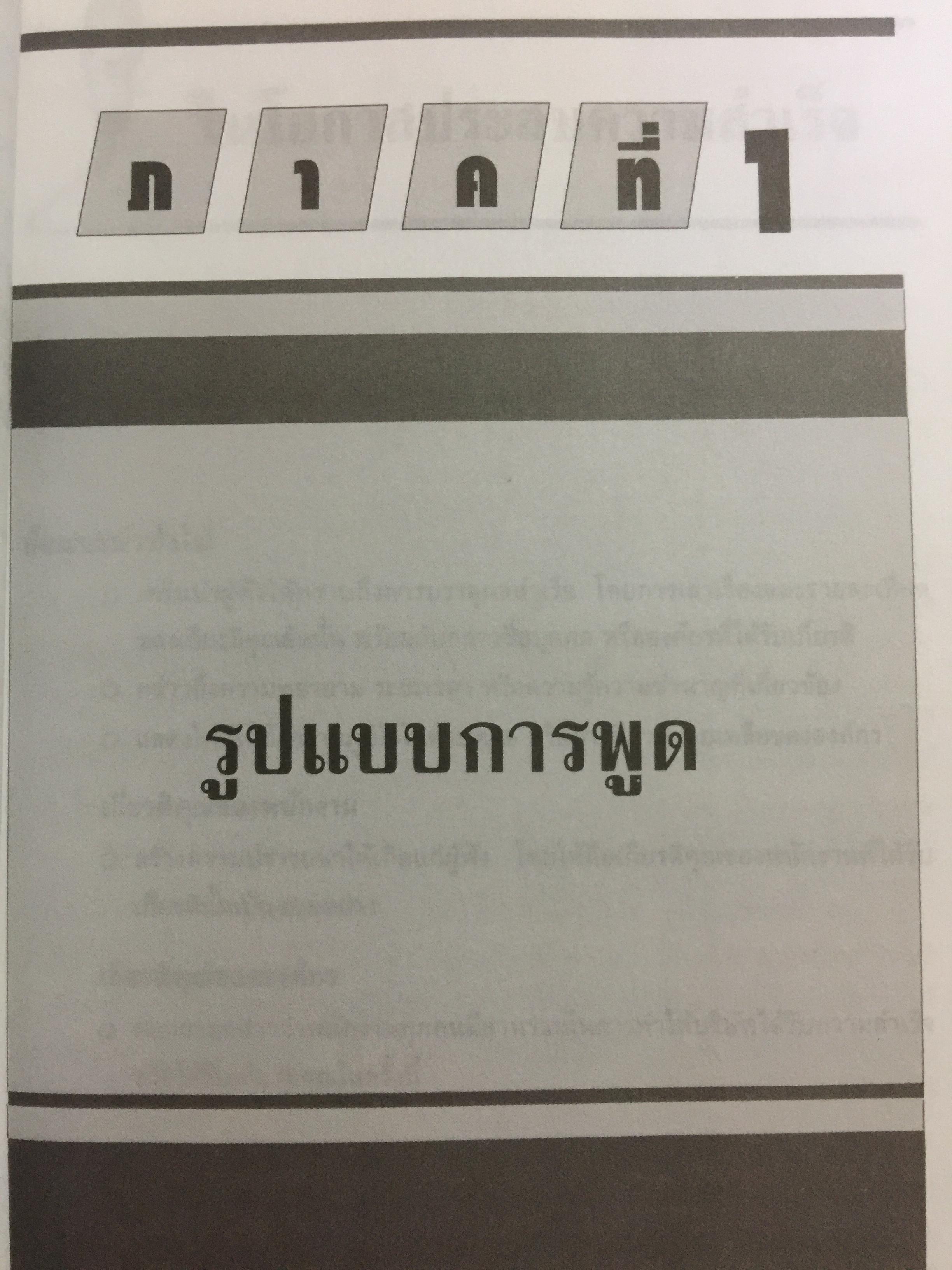 180 ตัวอย่างบทพูด สำหรับนักบริหาร. พร้อมเทคนิคการพูดในด้านต่างๆ ไม่ว่าจะเป็น การพูดจูงใจ การระดมเงินทุน การประชุมฝ่ายขาย การประชุมผู้ถือหุ้น การประชาสัมพันธ์ ฯลฯ ที่ช่วยให้การพูดสมบูรณ์ 3 กก.