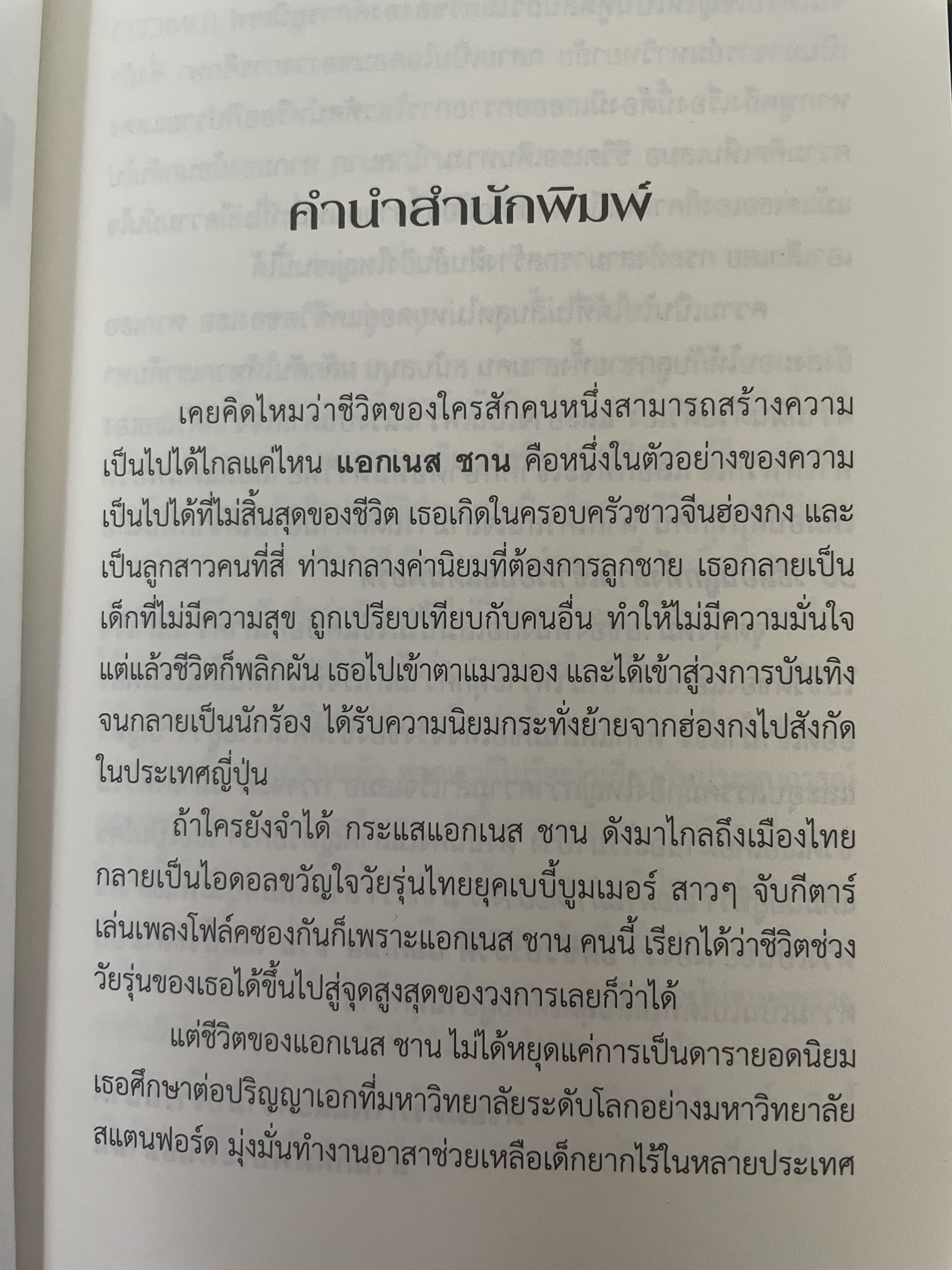 อัตชีวประวัติ แอกเนส ชาน บันทึกการเดินทางตามความทรงจำ จากเด็กน้อยลขี้อายสู่สุดยอดนักร้องระดับเอเซีย 1,700 กรัม
