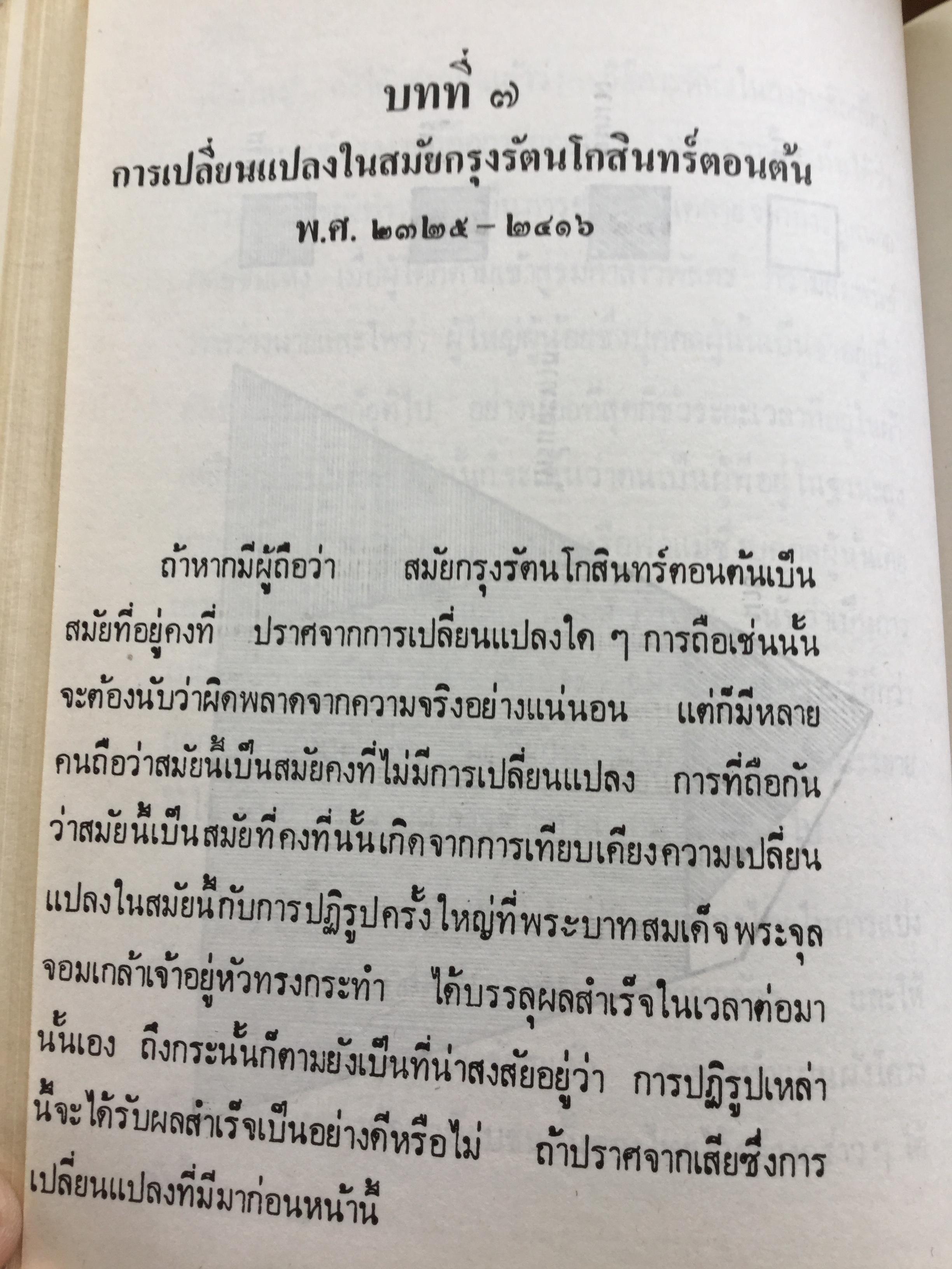 สังคมไทยในสมัยต้นรัตนโกสินทร์:พ.ศ.2325-2416. ผู้เขียน ม.ร.ว.อคิน รพีพัฒน์ 0 กก.