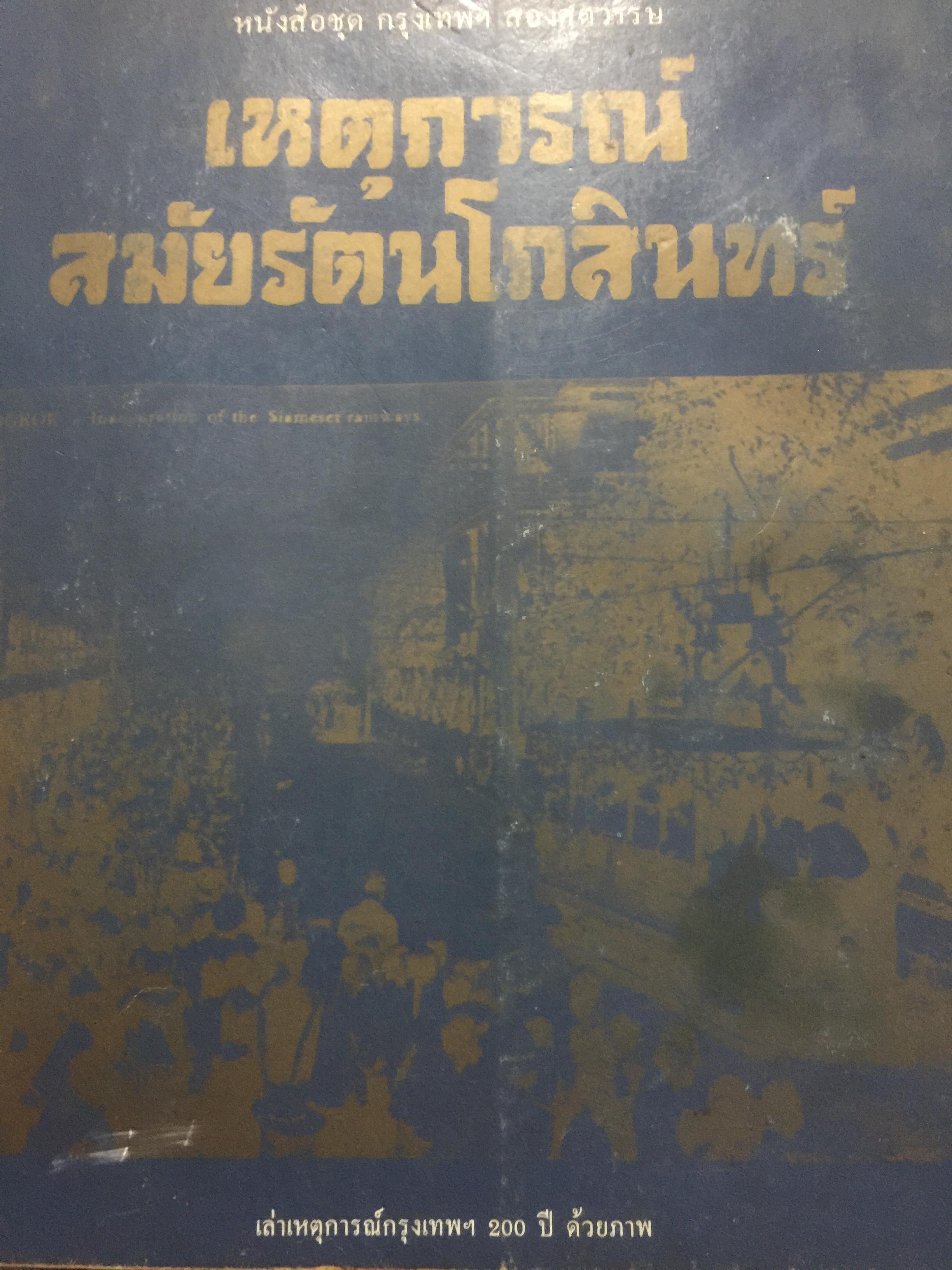 เหตุการณ์สมัยรัดนโกสินทร์. เล่าเหตุการณ์กรุงเทพฯ 200 ปี หนังสือชุดกรุงเทพฯ สองทศวรรษ จัดพิมพ์โดย สำนักพิมพ์เมืองโบราณ 0 กก.