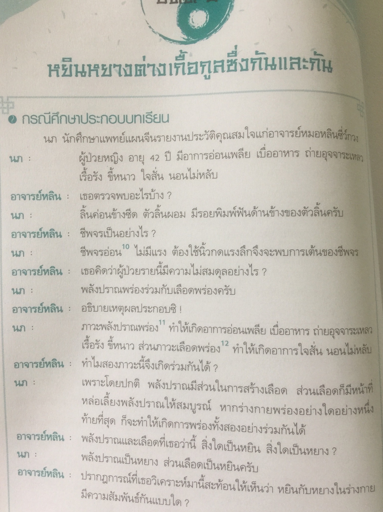ยาจีน. ปรับสมดุลหยินหยาง. ผู้เขียน รศ.ดร.นพ.ศุภนิมิต ทีฆชุณเถียร. 0 กก.