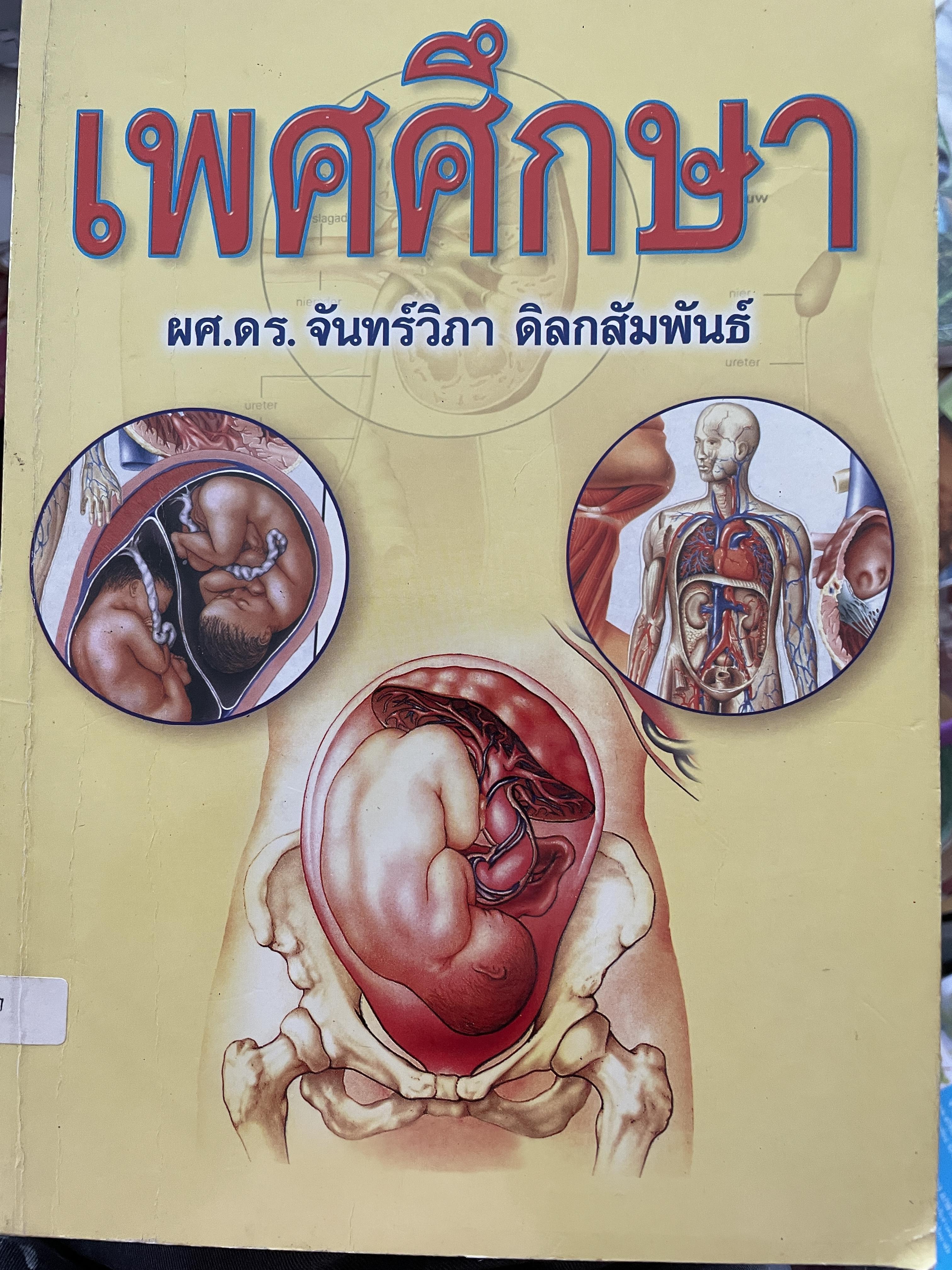 เพศศึกษา ผู้เขียน ผศ.ดร.จันทร์วิภา ดิลกสัมพันธ์ 2 กก.