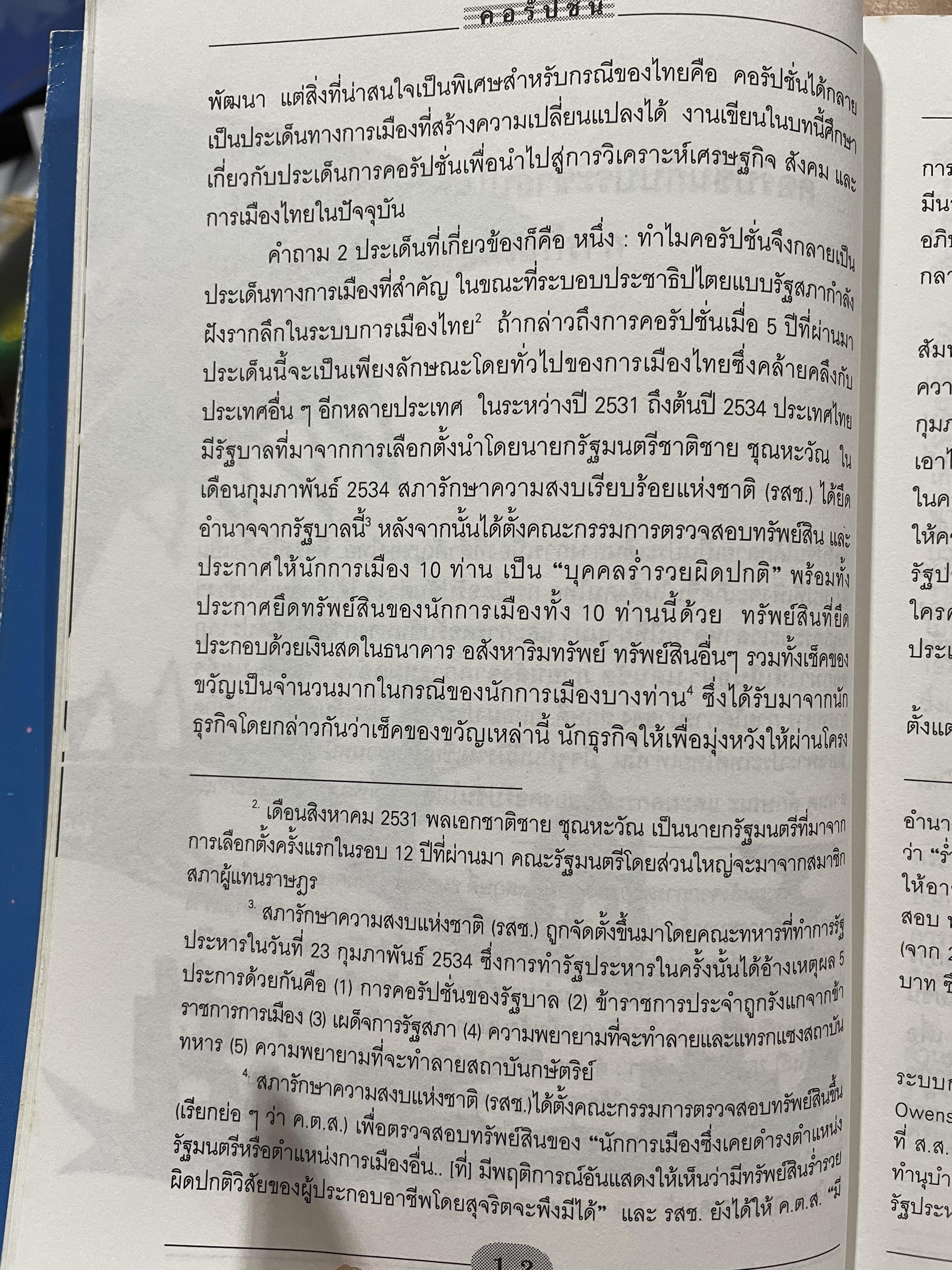 คอรัปชั่น กับประชาธิปไตยไทย ผู้เขียน ผาสุก พงศ์ไพจิตร กับสังศิต พิริยะรังสรรค์ ศูนย์ศึกษาเศรษฐศาสตร์การเมือง คณะเศรษฐศาสตร์ จุฬาลงกรณ์มหาวิทยาลัย 0 กก.