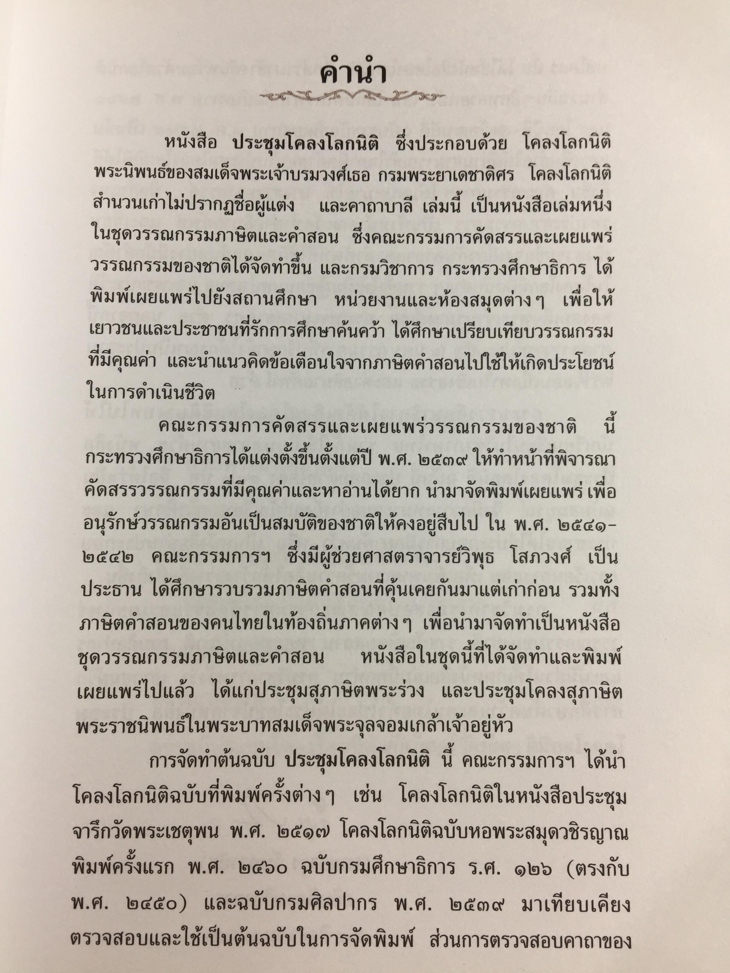 ประชุมโคลงโลกนิติ. เป็นหนังสือชุดวรรณกรรมภาษิตและคำสอน. จัดพิมพ์โดย กรมวิชาการ กระทรวงศึกษาธิการ 3,500 กรัม