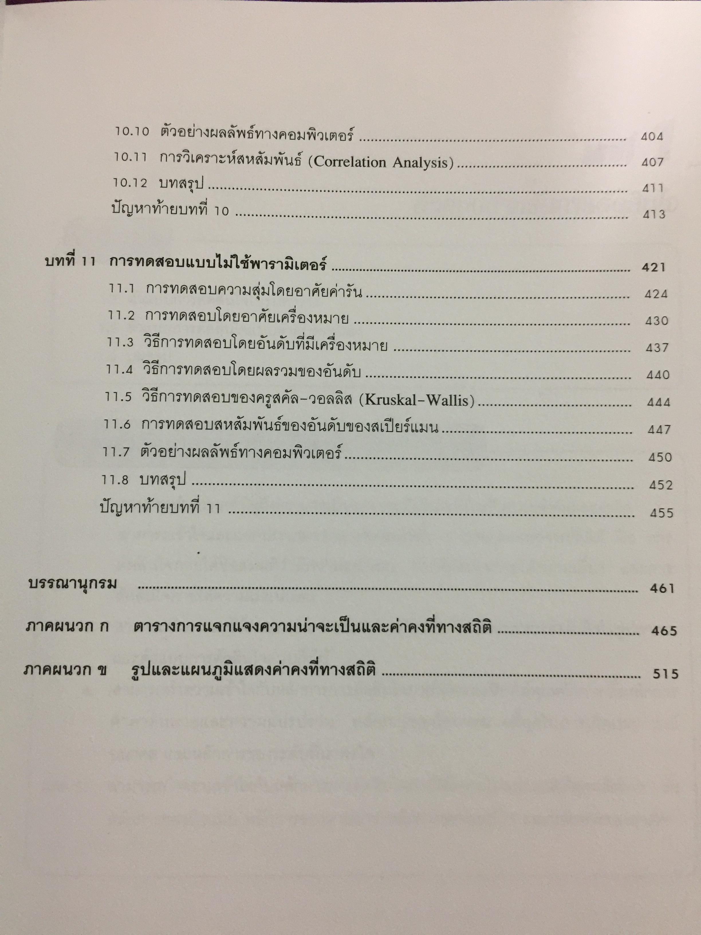 สถิติสำหรับ งานวิศวกรรม เล่ม2 (ประมวลผลด้วย MINITAB) ผู้เขียน กิติศักดิ์ พลอยพานิชเจริญ สำนักพิมพ์ ส.ส.ท. สมาคมส่งเสริมเทคโนโลยี(ไทย-ญี่ปุ่น) 0 กก.