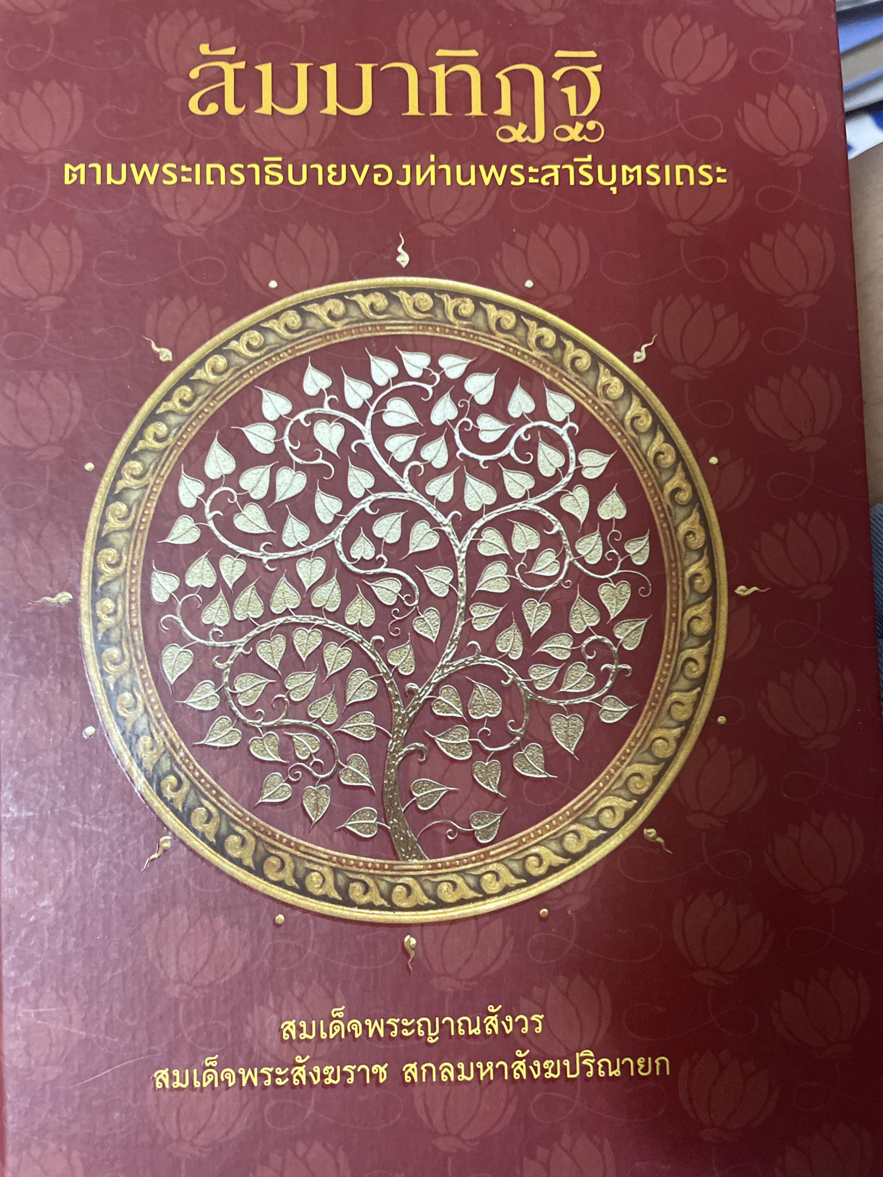 สัมมาทิฎฐิ ตามพระเถราธิบายของท่านพระสารีบุตรเถระ 1,900 กรัม