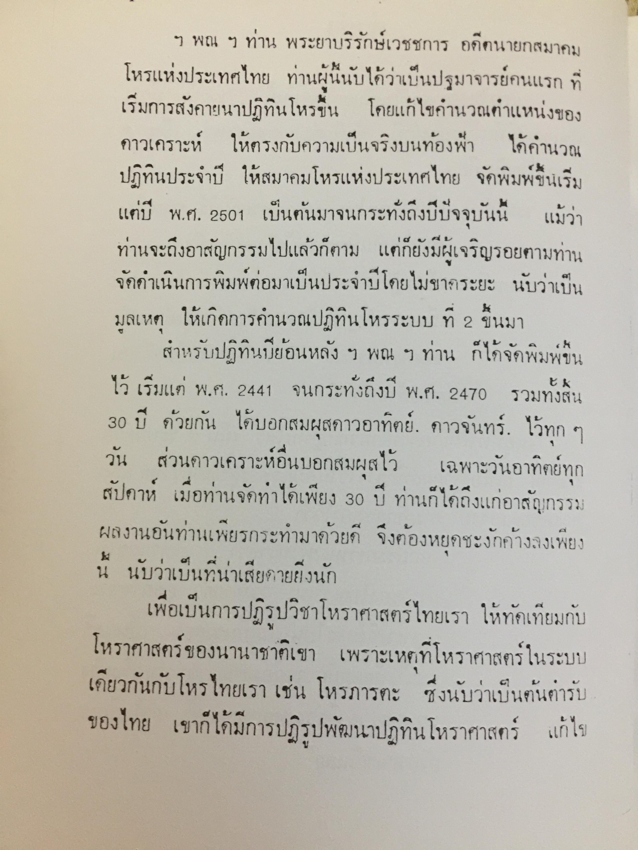ปฏิทินโหราศาสตร์ไทย. (นิรายะนะวิธี) พ.ศ.2476-2550. คำนวณตามระบบดาราศาสตร์ ผู้จัดพิมพ์ เทพ สาริกบุตร 0 กก.