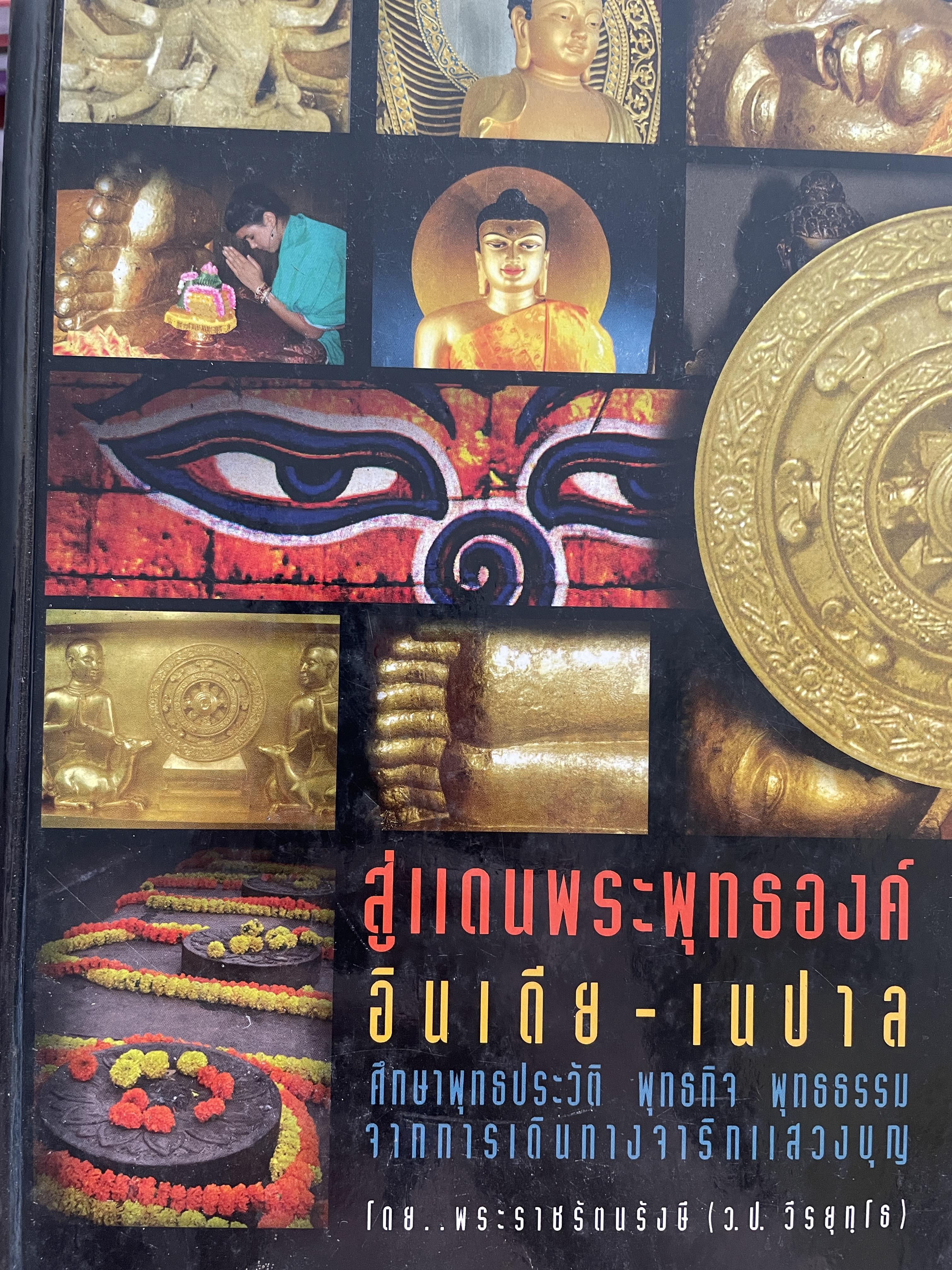 สู่แดนพระพุทธองค์ อินเดีย-เนปาล ศึกษาพุทธประวัติ พุทธกิจ พุทธธรรม 4,800 กรัม