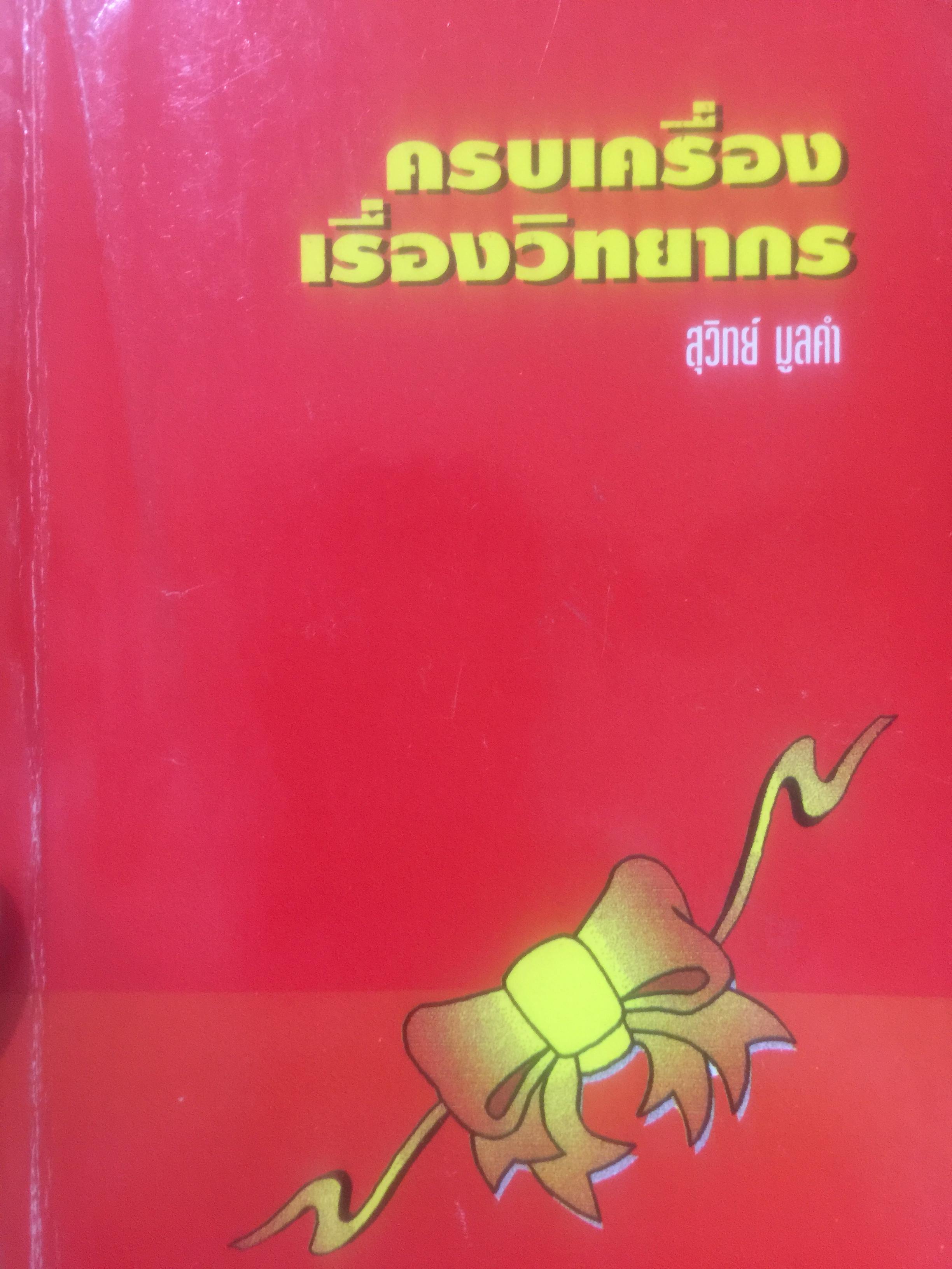 ครบเครื่อง เรื่องวิทยากร. ผู้เขียน สุวิทย์ มูลคำ. 0 กก.