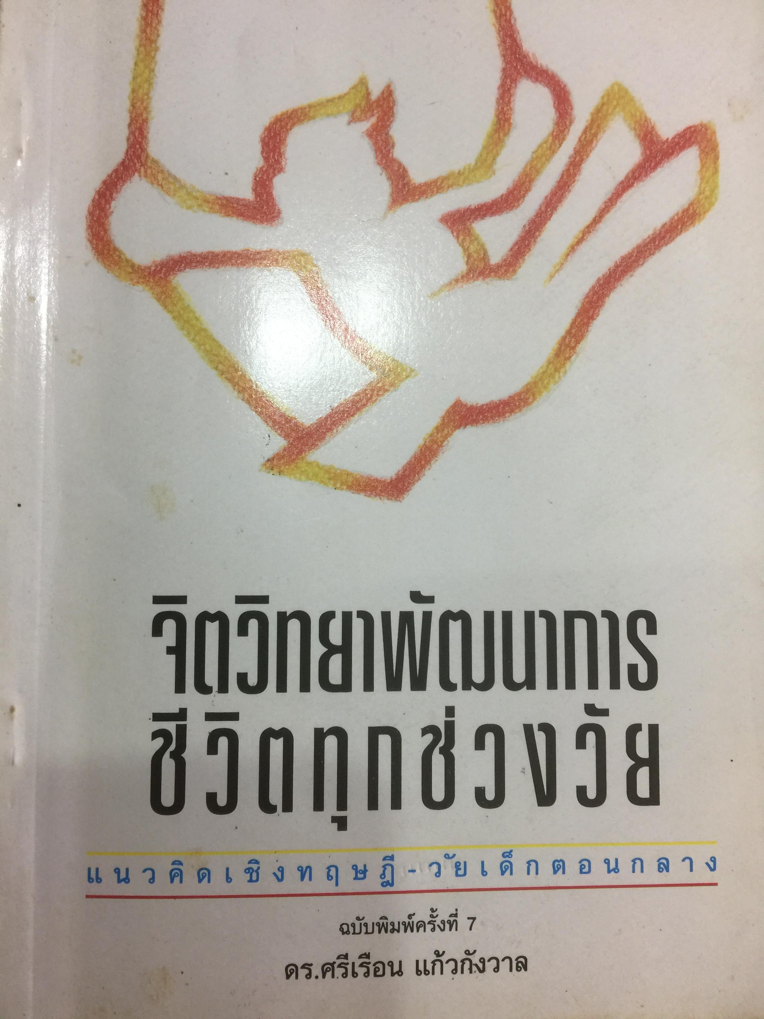 จิตวิทยาพัฒนาการ ชีวิตทุกช่วงวัย. แนวคิดเชิงทฤษฎี-วัยเด็กตอนกลาง ผู้เขียน ดร.ศรีเรือน แก้วกังวาล 0 กก.