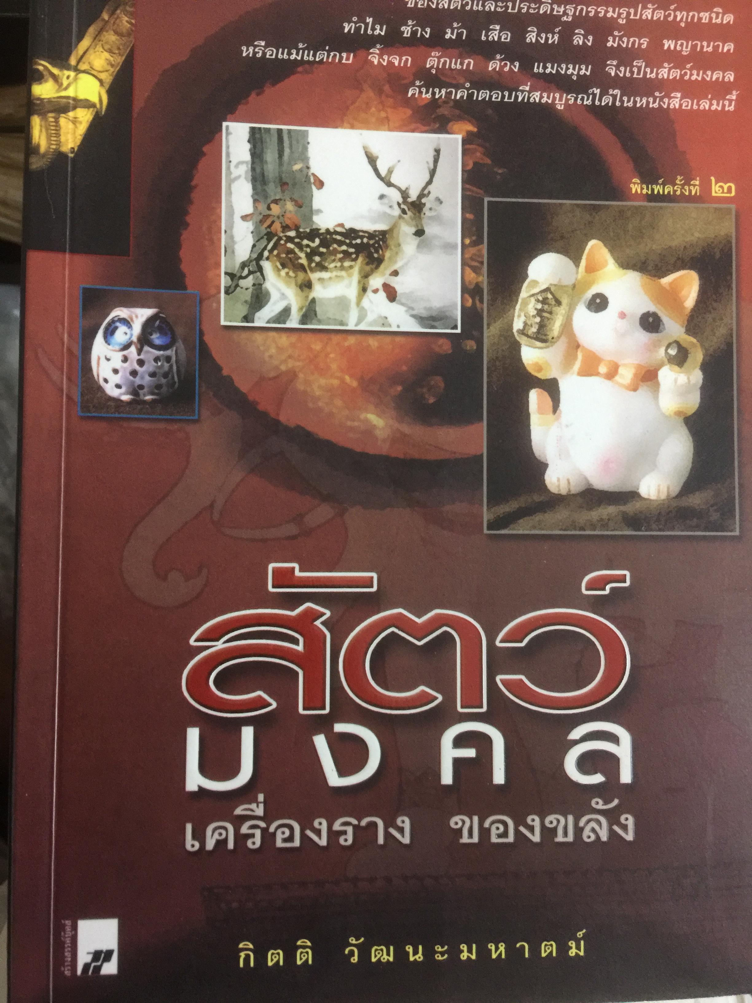 สัตว์มงคล เครื่องราง ของขลัง เปิดโลกเร้นลับ ของคติความเชื่อ และขุมพลังอำนาจ ของสัตว์ 1,800 กรัม