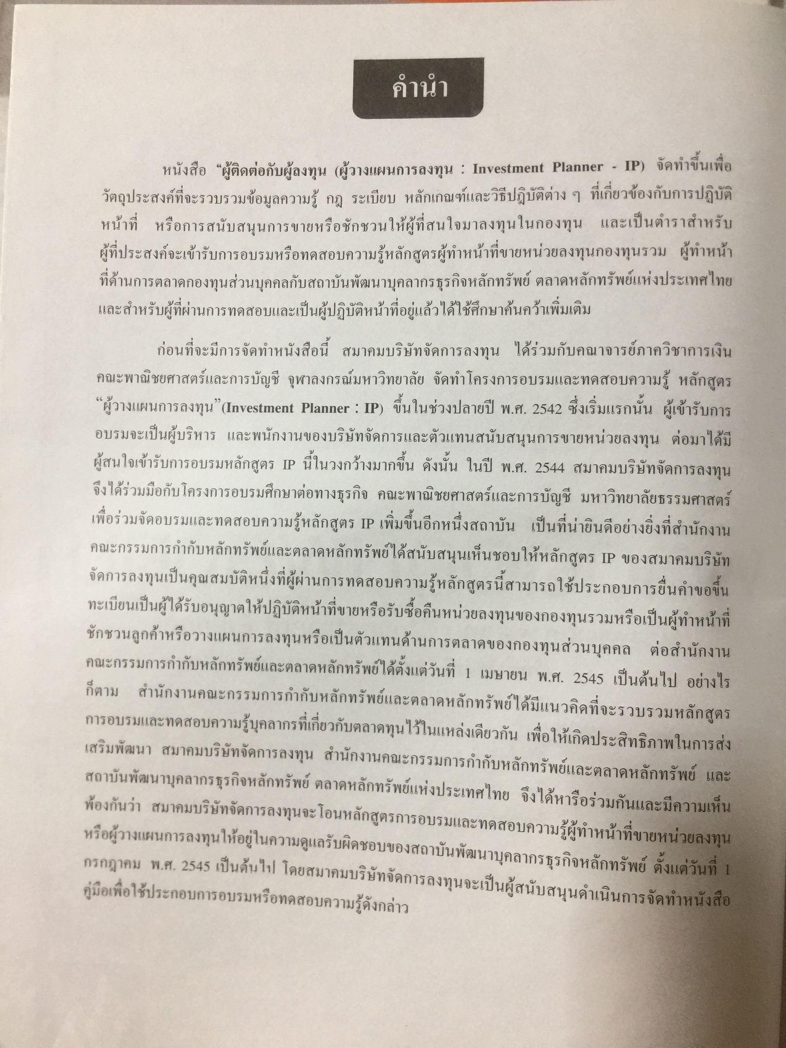 ผู้ติดต่อกับผู้ลงทุน. (ผู้วางแผนการลงทุน : INVESTMENT. PLANNER.). จัดทำโดย สมาคมบริษัทจัดการลงทุน 0 กก.